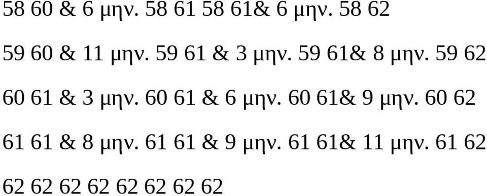 59 62 60 61 & 3 μην. 60 61 & 6 μην. 60 61& 9 μην.