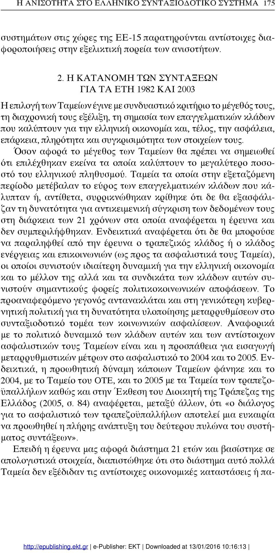 για την ελληνική οικονομία και, τέλος, την ασφάλεια, επάρκεια, πληρότητα και συγκρισιμότητα των στοιχείων τους.