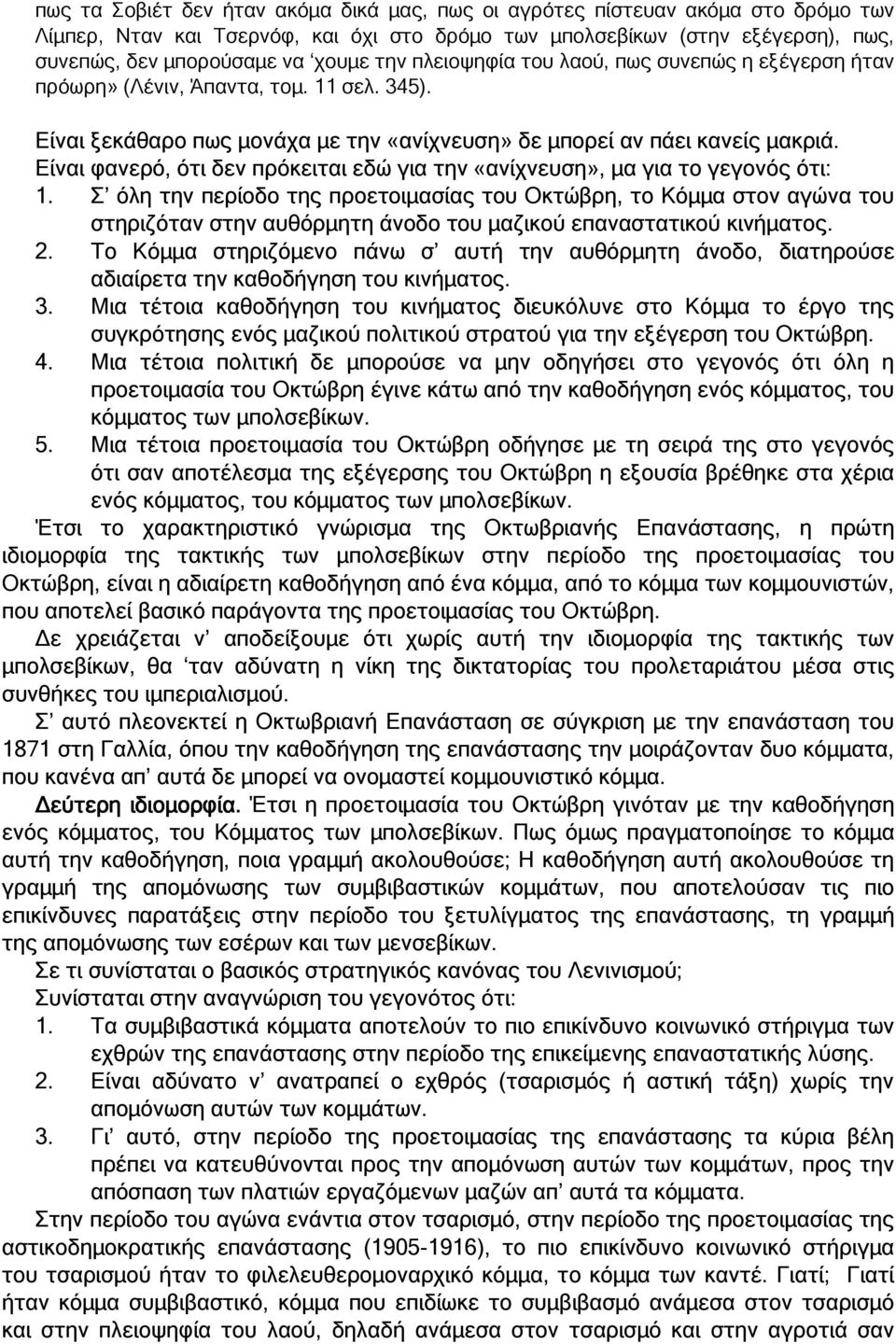 Είναι φανερό, ότι δεν πρόκειται εδώ για την «ανίχνευση», µα για το γεγονός ότι: 1.