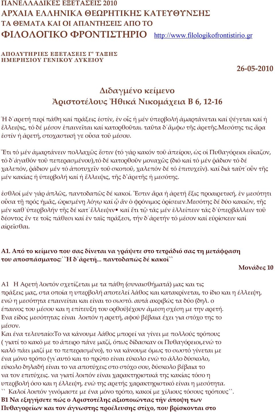 ἁμαρτάνεται καί ψέγεται καί ἡ ἔλλειψις, τό δέ μέσον ἐπαινεῖται καί κατορθοῦται. ταῦτα δ ἄμφω τῆς ἀρετῆς.μεσότης τις ἄρα ἐστίν ἡ ἀρετή, στοχαστική γε οὖσα τοῦ μέσου.