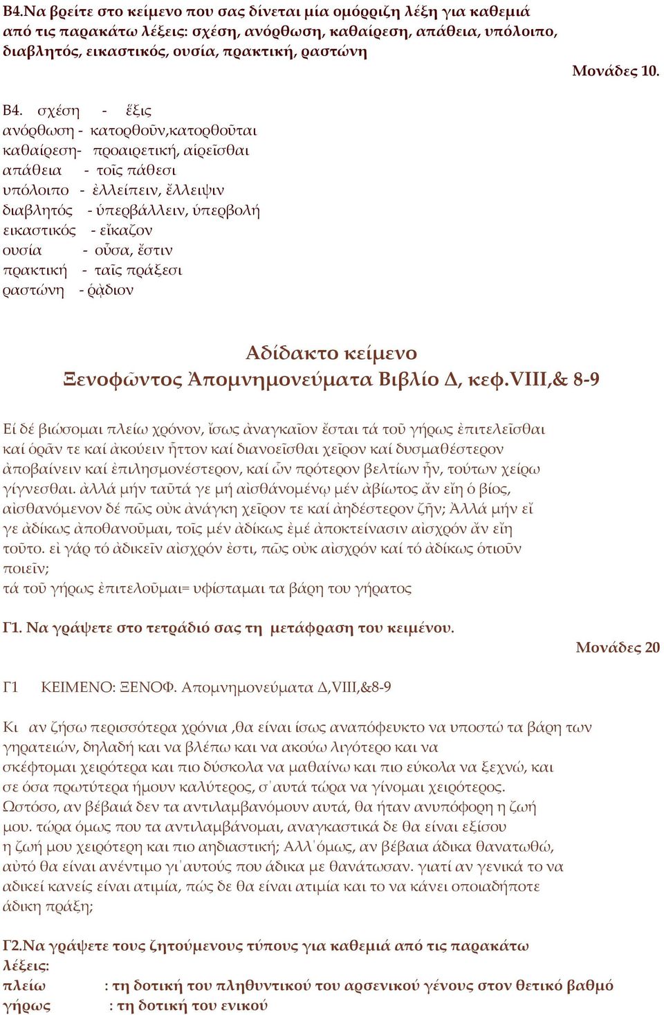 οὖσα, ἔστιν πρακτική - ταῖς πράξεσι ραστώνη - ῥᾲδιον Αδίδακτο κείμενο Ξενοφῶντος Ἀπομνημονεύματα Βιβλίο Δ, κεφ.