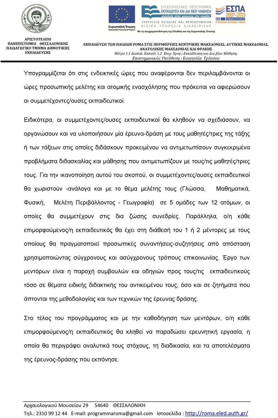 Επιστημονικώς Υπεύθυνη : Ευαγγελία Τρέσσου Υπογραμμίζεται ότι στις ενδεικτικές ώρες που αναφέρονται δεν περιλαμβάνονται οι ώρες προσωπικής μελέτης και ατομικής ενασχόλησης που πρόκειται να αφιερώσουν