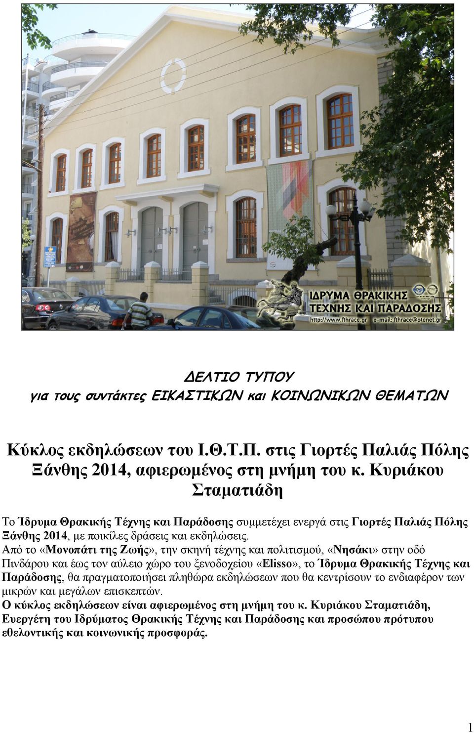 Από το «Μονοπάτι της Ζωής», την σκηνή τέχνης και πολιτισμού, «Νησάκι» στην οδό Πινδάρου και έως τον αύλειο χώρο του ξενοδοχείου «Elisso», το Ίδρυμα Θρακικής Τέχνης και Παράδοσης, θα πραγματοποιήσει