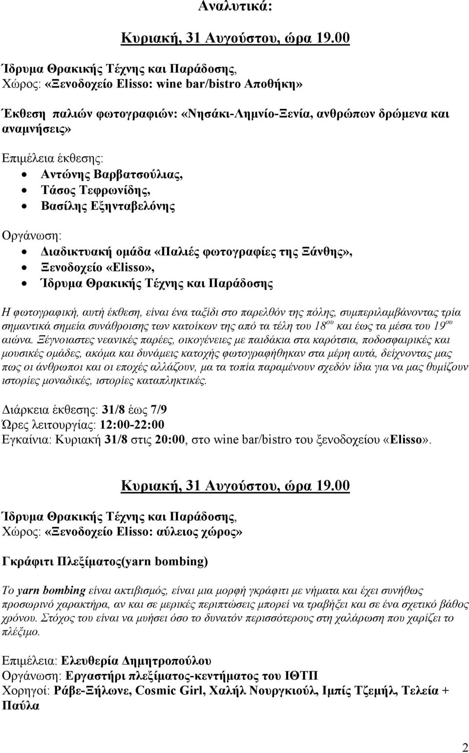 Βασίλης Εξηνταβελόνης Οργάνωση: Διαδικτυακή ομάδα «Παλιές φωτογραφίες της Ξάνθης», Ξενοδοχείο «Elisso», Ίδρυμα Θρακικής Τέχνης και Παράδοσης Η φωτογραφική, αυτή έκθεση, είναι ένα ταξίδι στο παρελθόν