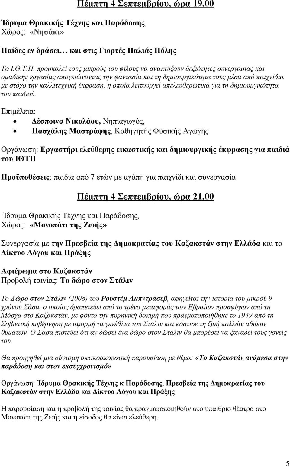 Επιμέλεια: Δέσποινα Νικολάου, Νηπιαγωγός, Πασχάλης Μαστράφης, Καθηγητής Φυσικής Αγωγής Οργάνωση: Εργαστήρι ελεύθερης εικαστικής και δημιουργικής έκφρασης για παιδιά του ΙΘΤΠ Προϋποθέσεις: παιδιά από