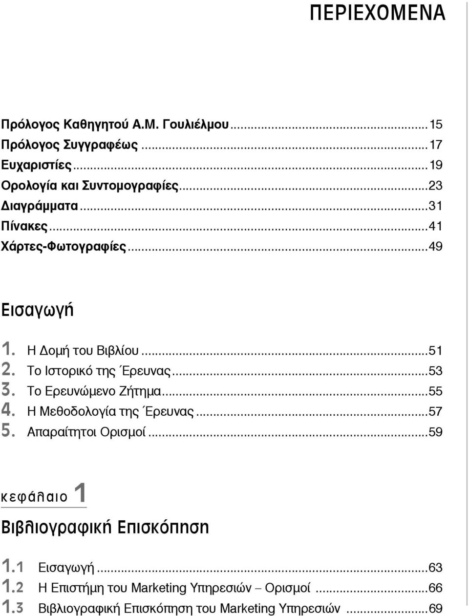 Το Ερευνώμενο Ζήτημα...55 4. Η Μεθοδολογία της Έρευνας...57 5. Απαραίτητοι Ορισμοί...59 κεφάλαιο 1 Βιβλιογραφική Επισκόπηση 1.