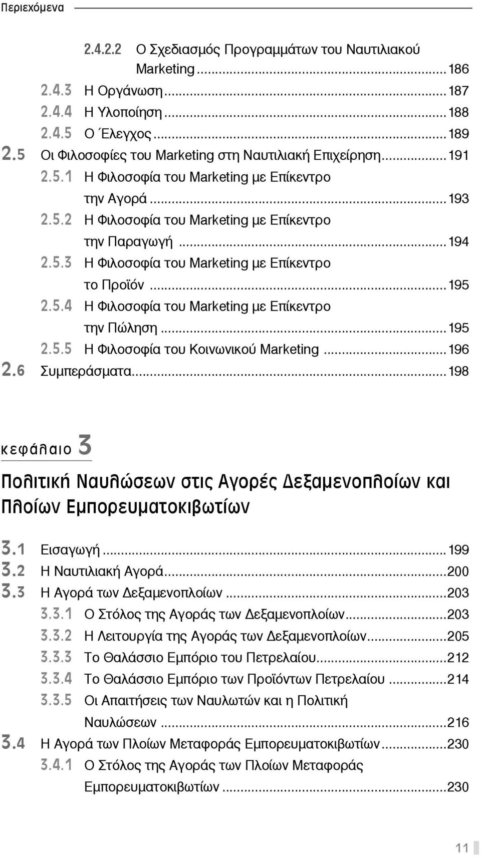 ..195 2.5.5 Η Φιλοσοφία του Κοινωνικού Marketing...196 2.6 Συμπεράσματα...198 κεφάλαιο 3 Πολιτική Ναυλώσεων στις Αγορές εξαμενοπλοίων και Πλοίων Εμπορευματοκιβωτίων 3.1 Εισαγωγή...199 3.