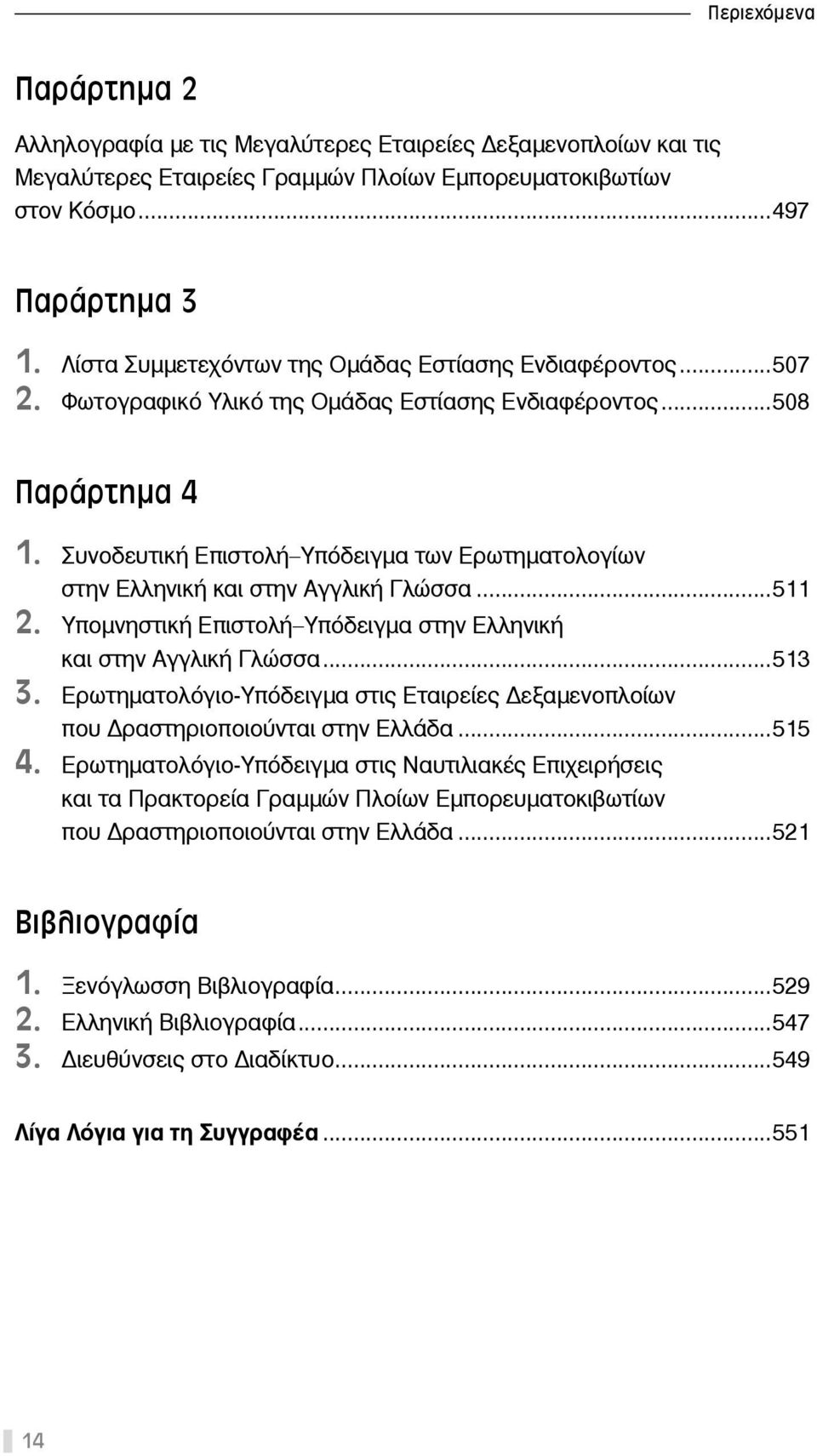 Συνοδευτική Επιστολή Υπόδειγμα των Ερωτηματολογίων στην Ελληνική και στην Αγγλική Γλώσσα...511 2. Υπομνηστική Επιστολή Υπόδειγμα στην Ελληνική και στην Αγγλική Γλώσσα...513 3.