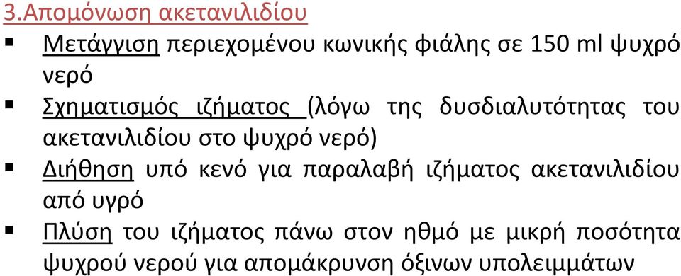 νερό) Διήθηση υπό κενό για παραλαβή ιζήματος ακετανιλιδίου από υγρό Πλύση του