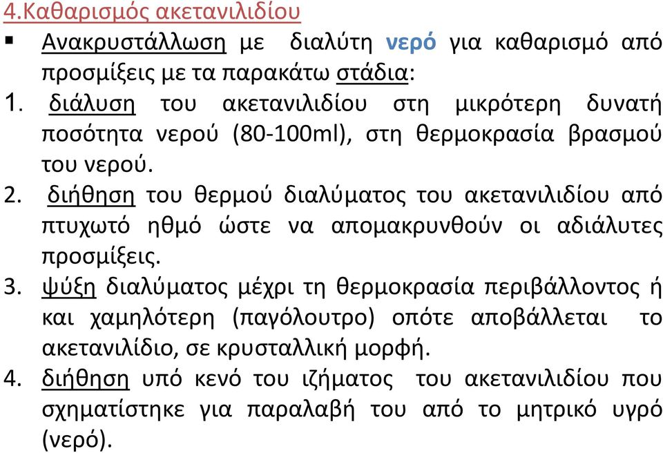 διήθηση του θερμού διαλύματος του ακετανιλιδίου από πτυχωτό ηθμό ώστε να απομακρυνθούν οι αδιάλυτες προσμίξεις. 3.