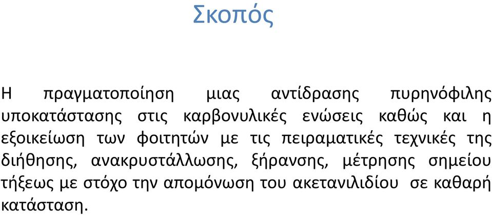 πειραματικές τεχνικές της διήθησης, ανακρυστάλλωσης, ξήρανσης,