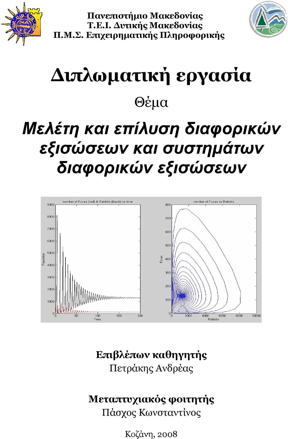 επίλυση διαφορικών εξισώσεων και συστημάτων διαφορικών εξισώσεων