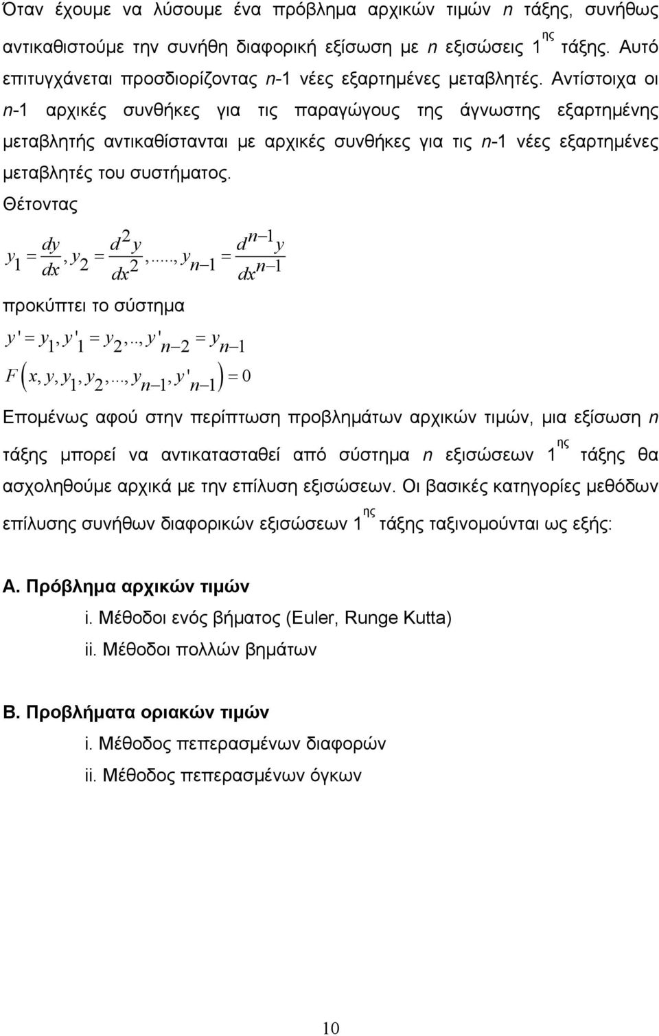 Αντίστοιχα οι n-1 αρχικές συνθήκες για τις παραγώγους της άγνωστης εξαρτημένης μεταβλητής αντικαθίστανται με αρχικές συνθήκες για τις n-1 νέες εξαρτημένες μεταβλητές του συστήματος.
