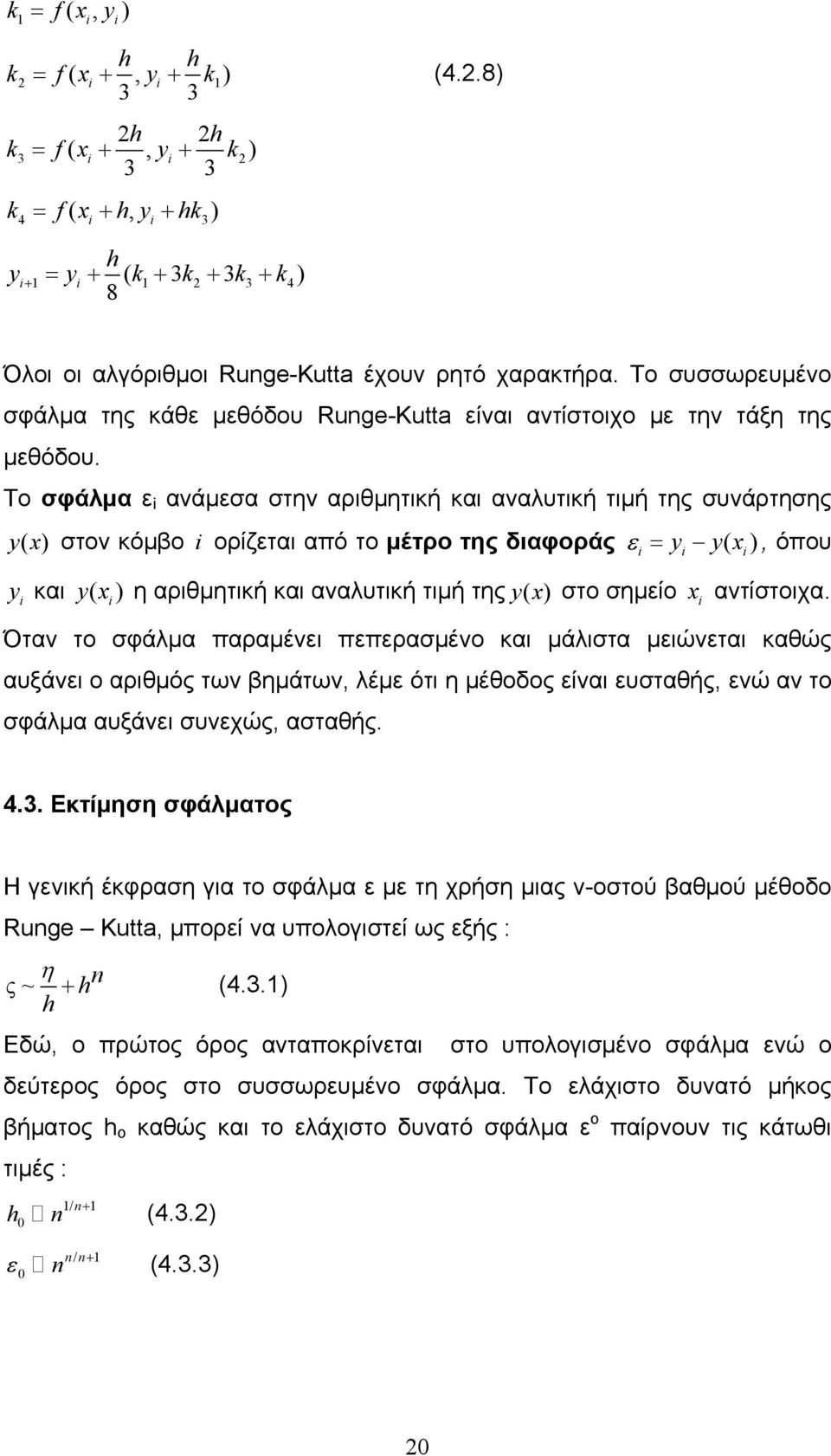Το συσσωρευμένο σφάλμα της κάθε μεθόδου Runge-Kutta είναι αντίστοιχο με την τάξη της μεθόδου.