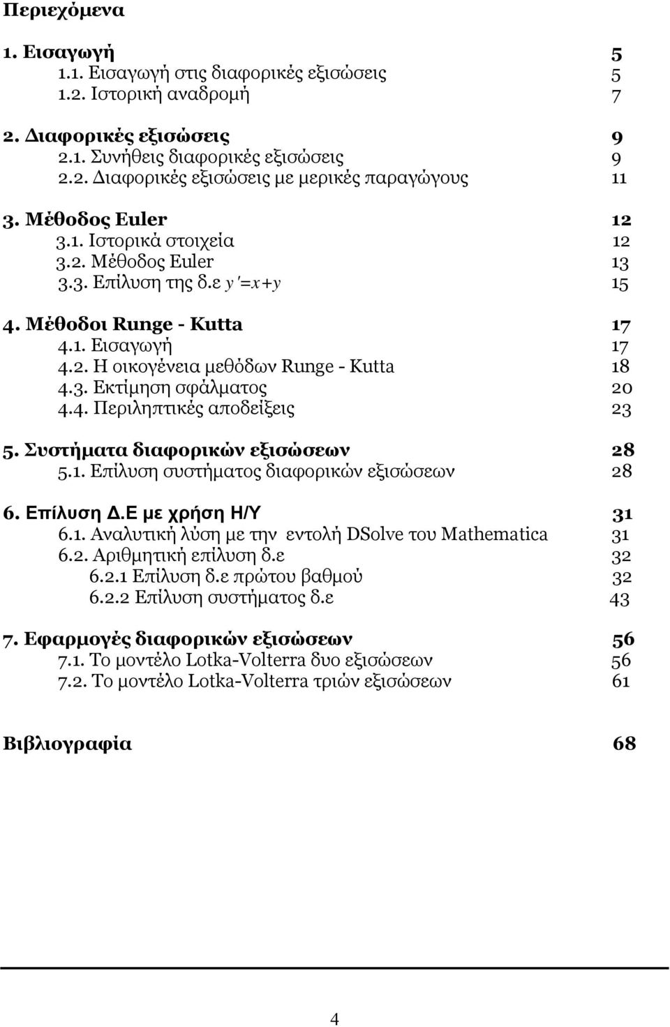 4. Περιληπτικές αποδείξεις 3 5. Συστήματα διαφορικών εξισώσεων 8 5.1. Επίλυση συστήματος διαφορικών εξισώσεων 8 6. Επίλυση Δ.Ε με χρήση Η/Υ 31 6.1. Αναλυτική λύση με την εντολή DSolve του Mathematica 31 6.