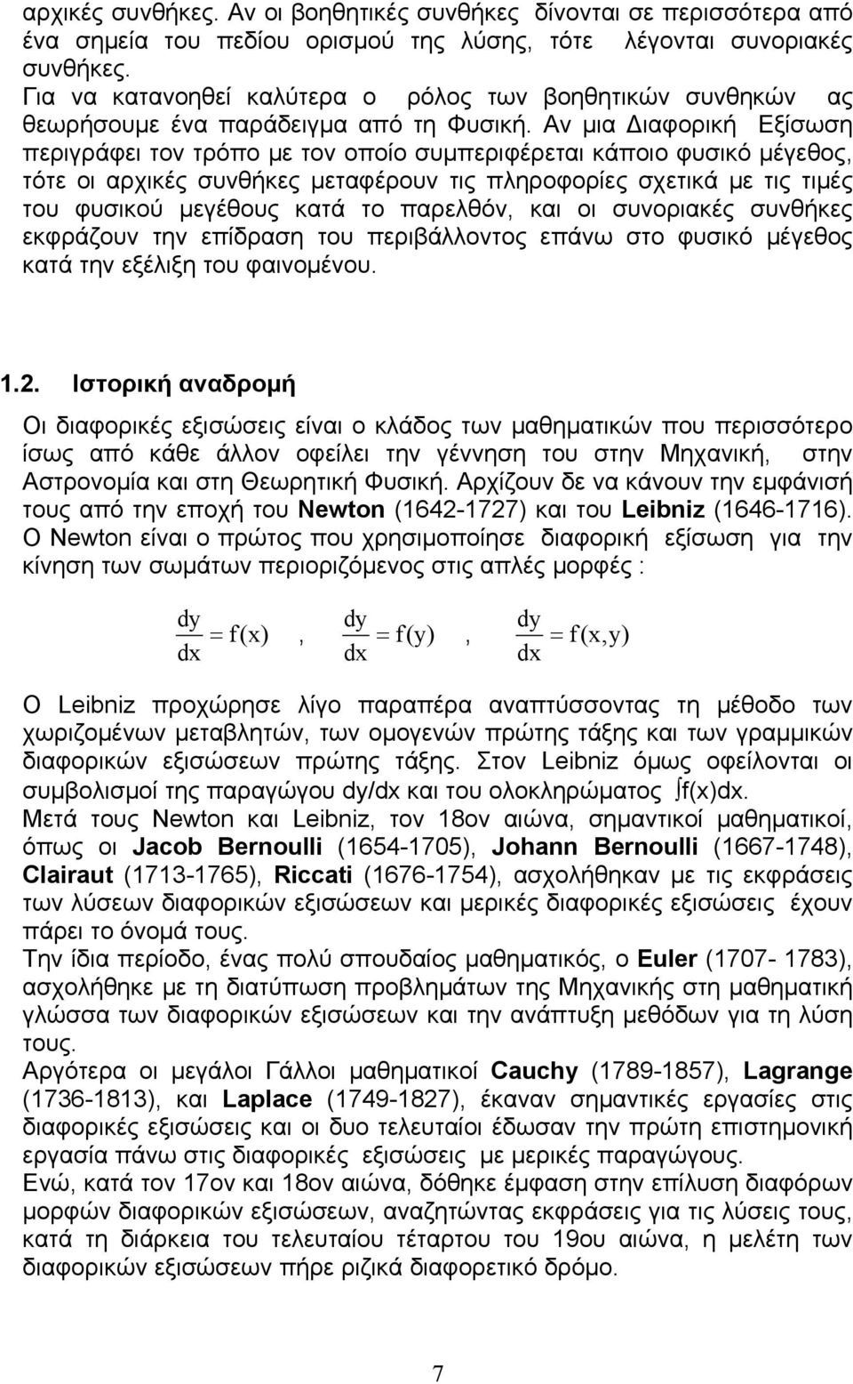 Αν μια Διαφορική Εξίσωση περιγράφει τον τρόπο με τον οποίο συμπεριφέρεται κάποιο φυσικό μέγεθος, τότε οι αρχικές συνθήκες μεταφέρουν τις πληροφορίες σχετικά με τις τιμές του φυσικού μεγέθους κατά το