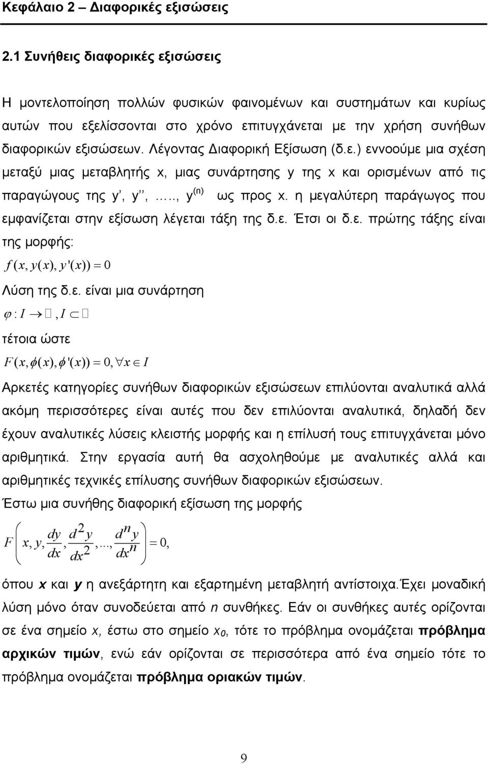 Λέγοντας Διαφορική Εξίσωση (δ.ε.) εννοούμε μια σχέση μεταξύ μιας μεταβλητής x, μιας συνάρτησης y της x και ορισμένων από τις παραγώγους της y, y,.., y (n) ως προς x.
