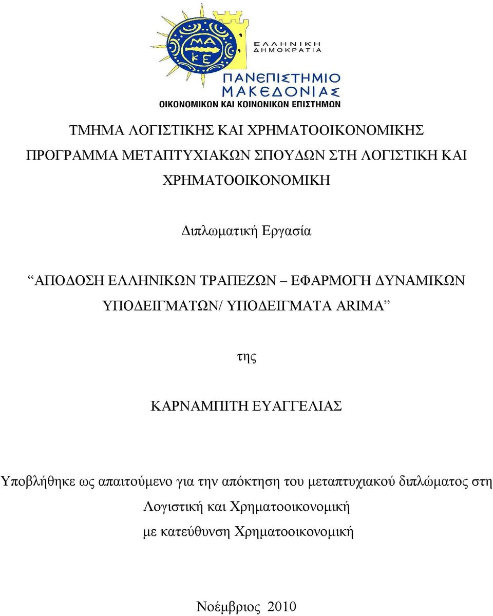 ΥΠΟΔΕΙΓΜΑΤΩΝ/ ΥΠΟΔΕΙΓΜΑΤΑ ARIMA της ΚΑΡΝΑΜΠΙΤΗ ΕΥΑΓΓΕΛΙΑΣ Υποβλήθηκε ως απαιτούμενο για την