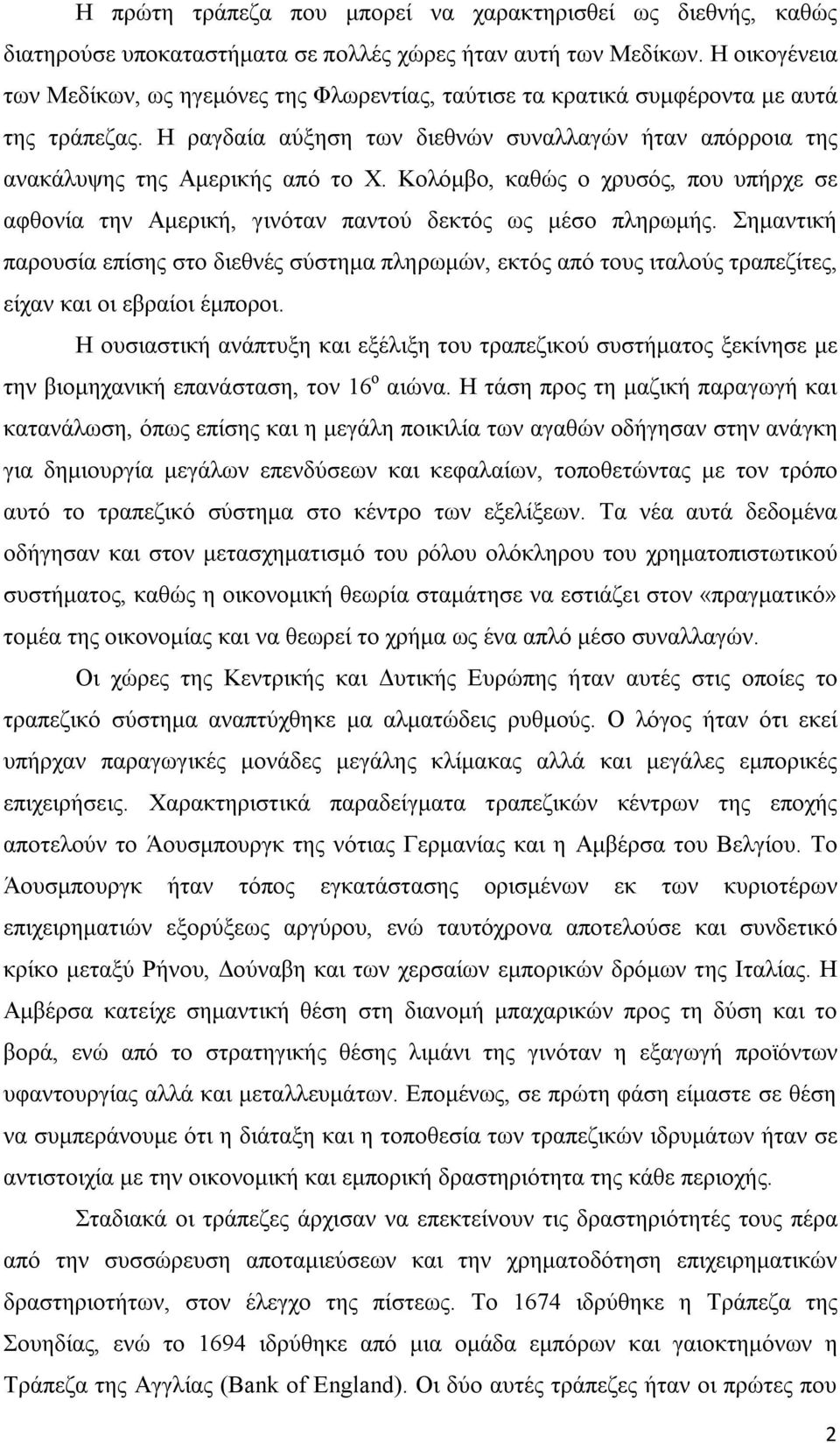 Κολόμβο, καθώς ο χρυσός, που υπήρχε σε αφθονία την Αμερική, γινόταν παντού δεκτός ως μέσο πληρωμής.