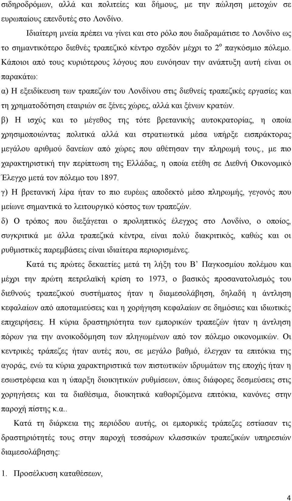 Κάποιοι από τους κυριότερους λόγους που ευνόησαν την ανάπτυξη αυτή είναι οι παρακάτω: α) Η εξειδίκευση των τραπεζών του Λονδίνου στις διεθνείς τραπεζικές εργασίες και τη χρηματοδότηση εταιριών σε