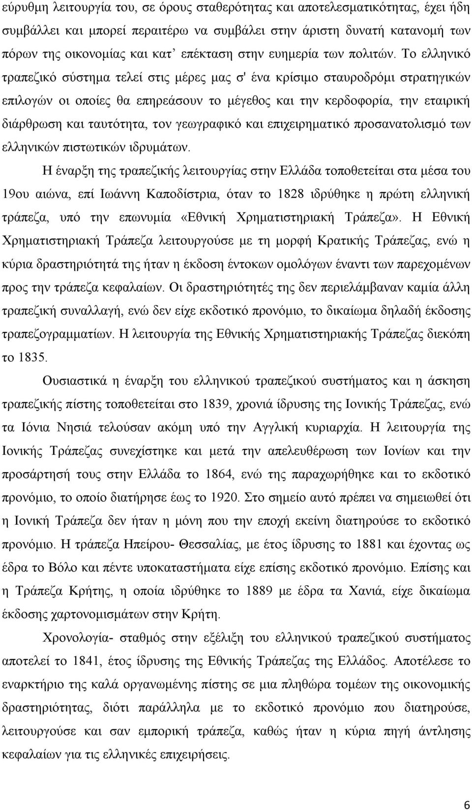 Το ελληνικό τραπεζικό σύστημα τελεί στις μέρες μας σ' ένα κρίσιμο σταυροδρόμι στρατηγικών επιλογών οι οποίες θα επηρεάσουν το μέγεθος και την κερδοφορία, την εταιρική διάρθρωση και ταυτότητα, τον