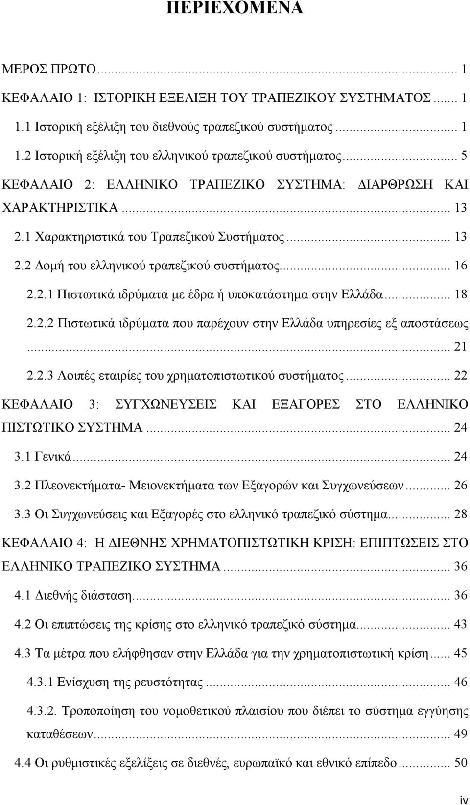 .. 18 2.2.2 Πιστωτικά ιδρύματα που παρέχουν στην Ελλάδα υπηρεσίες εξ αποστάσεως... 21 2.2.3 Λοιπές εταιρίες του χρηματοπιστωτικού συστήματος.