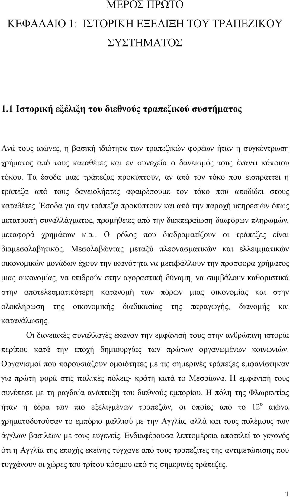 κάποιου τόκου. Τα έσοδα μιας τράπεζας προκύπτουν, αν από τον τόκο που εισπράττει η τράπεζα από τους δανειολήπτες αφαιρέσουμε τον τόκο που αποδίδει στους καταθέτες.