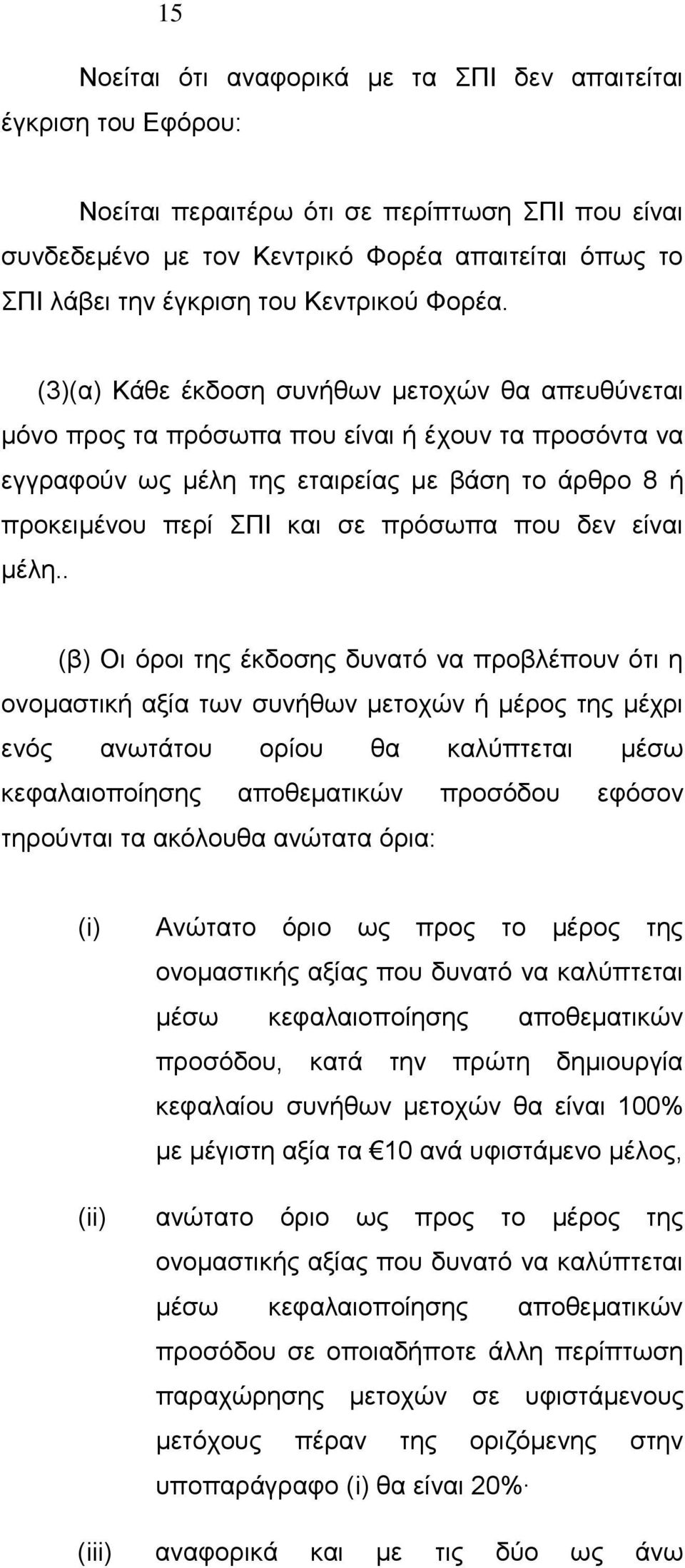 (3)(α) Κάθε έκδοση συνήθων μετοχών θα απευθύνεται μόνο προς τα πρόσωπα που είναι ή έχουν τα προσόντα να εγγραφούν ως μέλη της εταιρείας με βάση το άρθρο 8 ή προκειμένου περί ΣΠΙ και σε πρόσωπα που