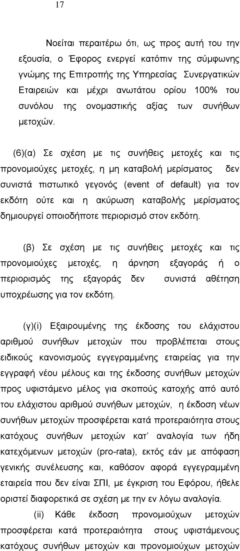 (6)(α) Σε σχέση με τις συνήθεις μετοχές και τις προνομιούχες μετοχές, η μη καταβολή μερίσματος δεν συνιστά πιστωτικό γεγονός (event of default) για τον εκδότη ούτε και η ακύρωση καταβολής μερίσματος