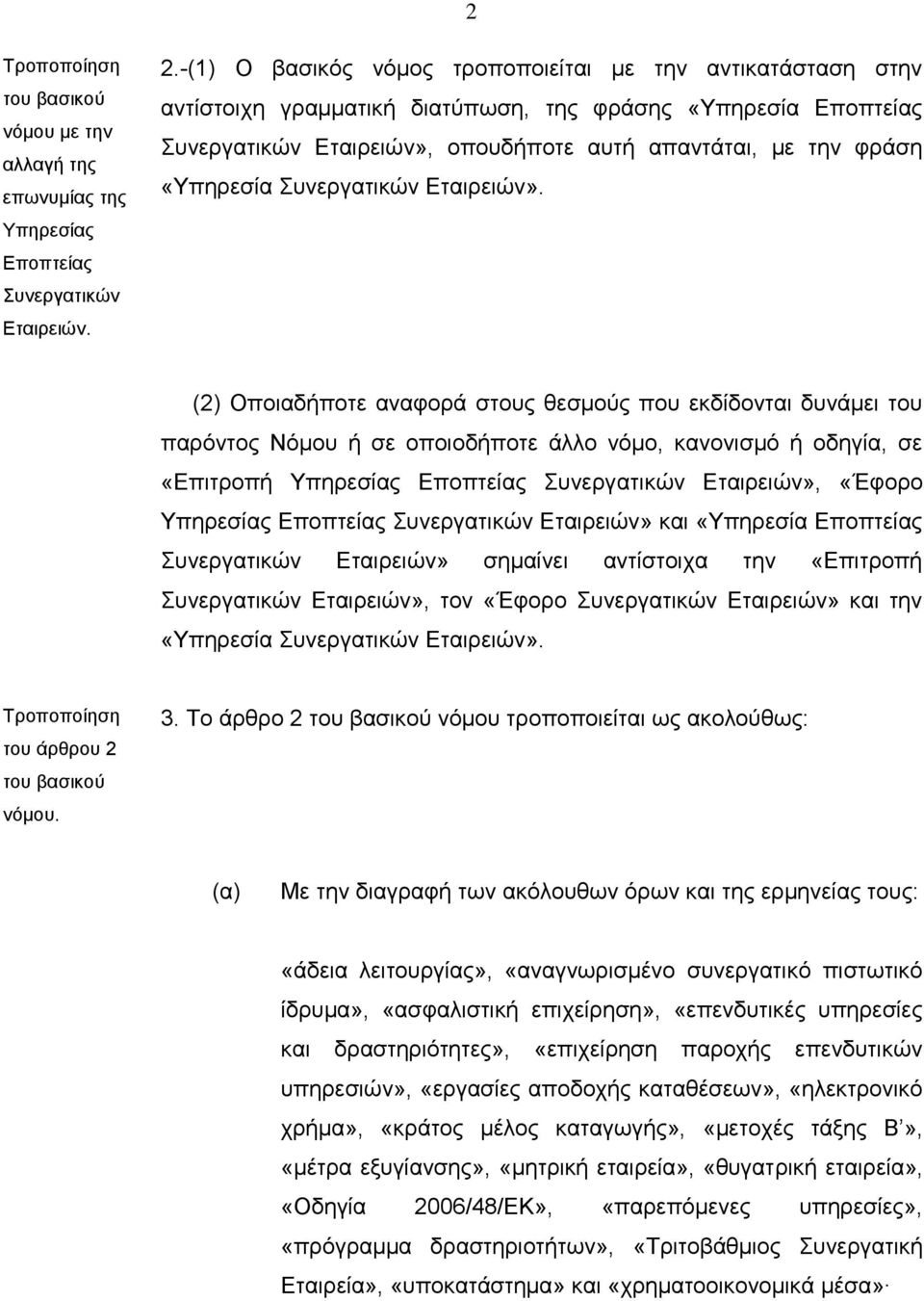 Συνεργατικών Εταιρειών».