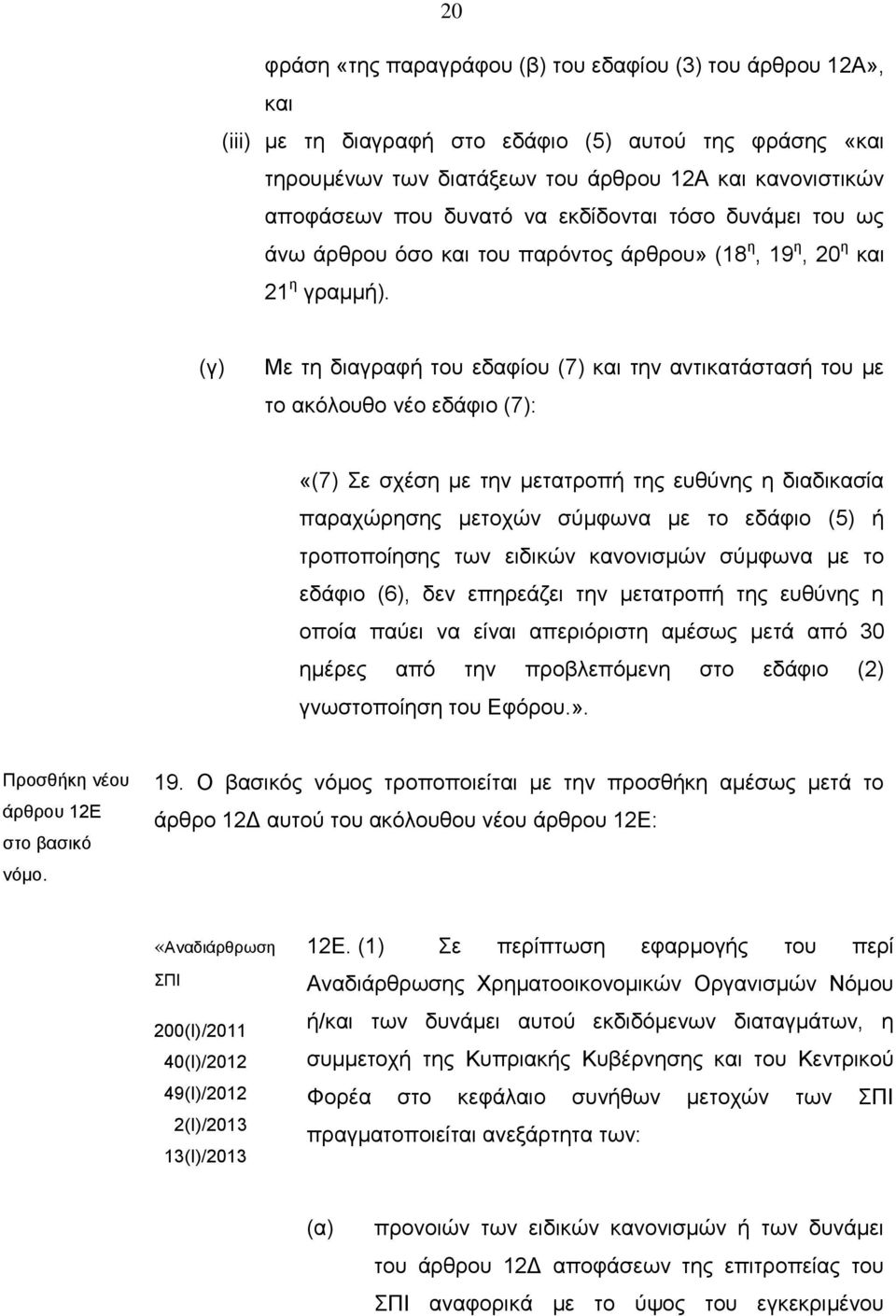 (γ) Με τη διαγραφή του εδαφίου (7) και την αντικατάστασή του με το ακόλουθο νέο εδάφιο (7): «(7) Σε σχέση με την μετατροπή της ευθύνης η διαδικασία παραχώρησης μετοχών σύμφωνα με το εδάφιο (5) ή