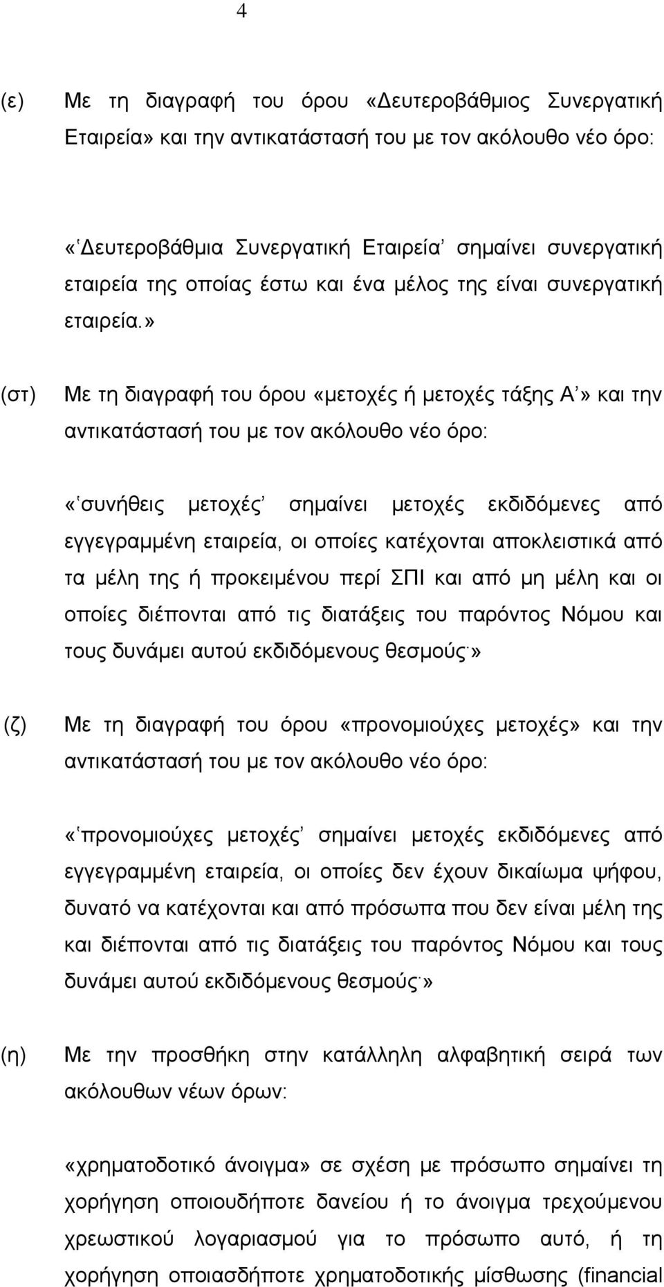 » (στ) Με τη διαγραφή του όρου «μετοχές ή μετοχές τάξης Α» και την αντικατάστασή του με τον ακόλουθο νέο όρο: «συνήθεις μετοχές σημαίνει μετοχές εκδιδόμενες από εγγεγραμμένη εταιρεία, οι οποίες