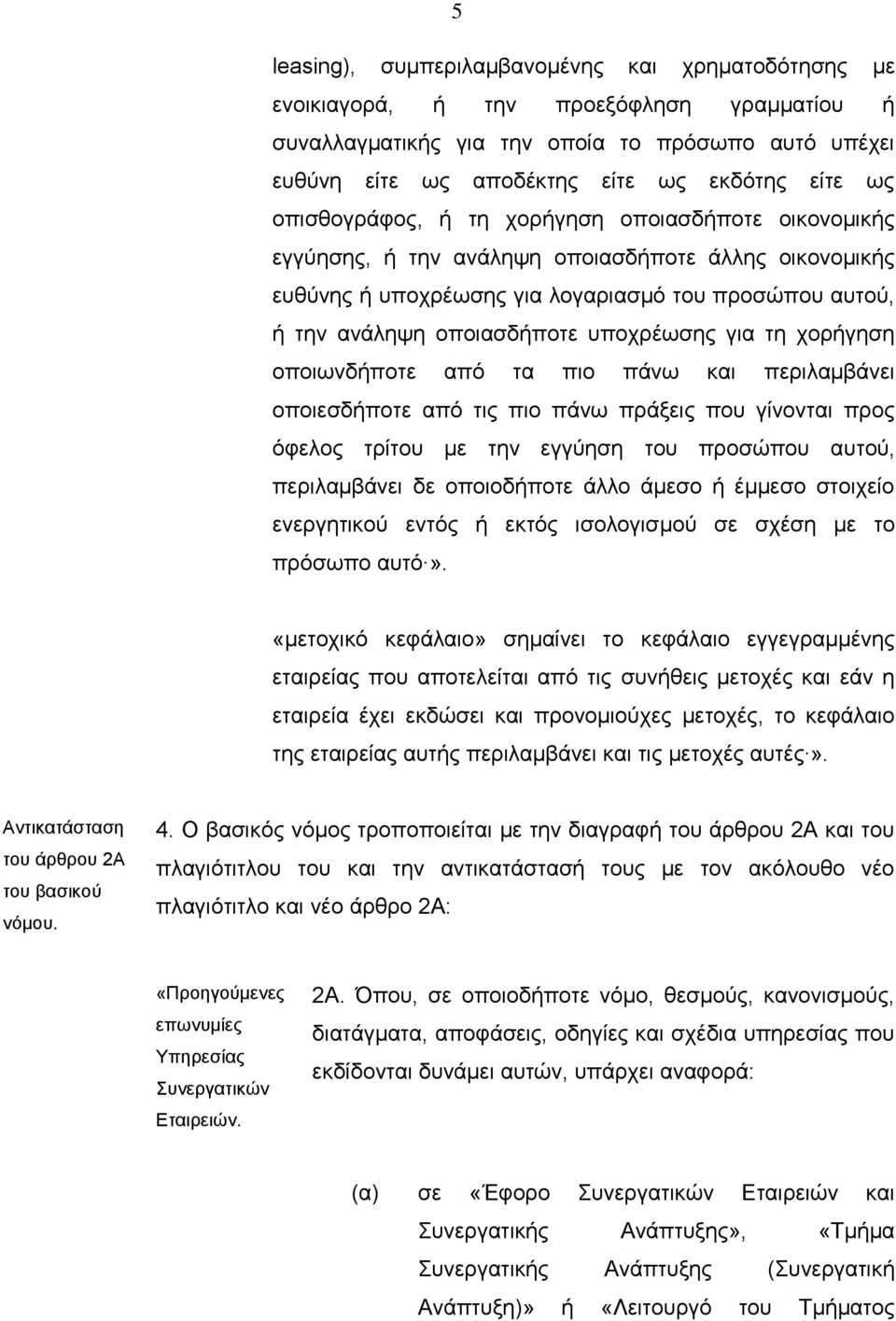 υποχρέωσης για τη χορήγηση οποιωνδήποτε από τα πιο πάνω και περιλαμβάνει οποιεσδήποτε από τις πιο πάνω πράξεις που γίνονται προς όφελος τρίτου με την εγγύηση του προσώπου αυτού, περιλαμβάνει δε