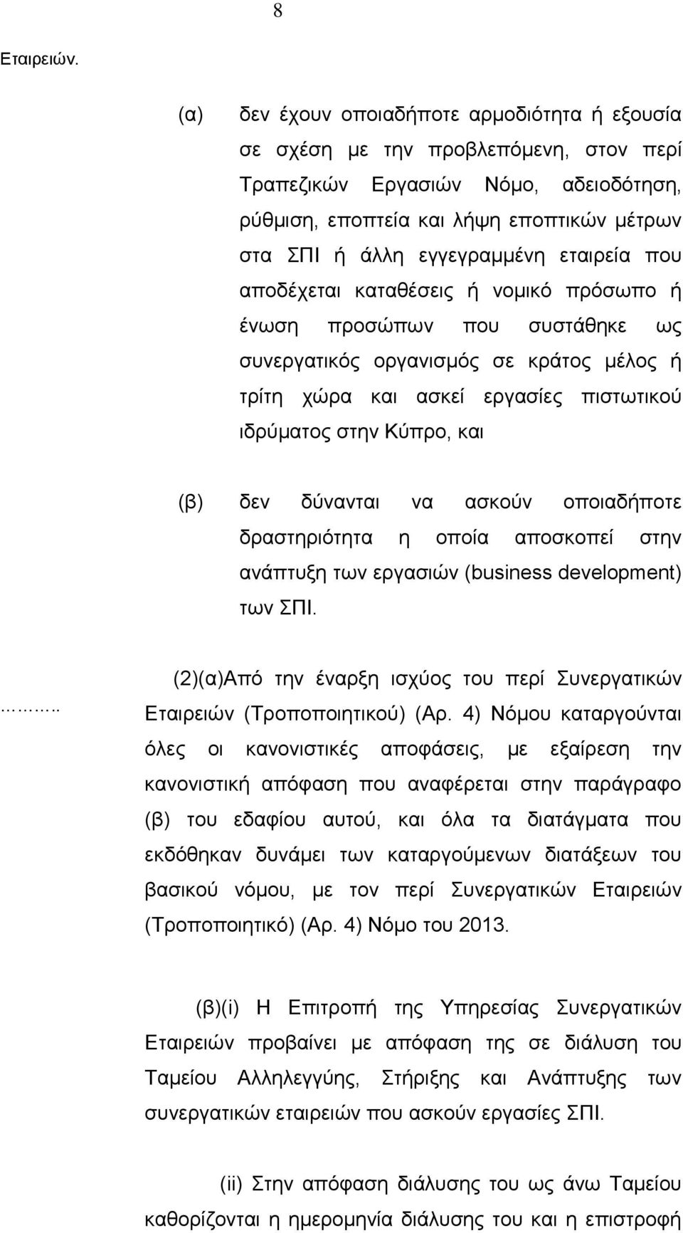 εταιρεία που αποδέχεται καταθέσεις ή νομικό πρόσωπο ή ένωση προσώπων που συστάθηκε ως συνεργατικός οργανισμός σε κράτος μέλος ή τρίτη χώρα και ασκεί εργασίες πιστωτικού ιδρύματος στην Κύπρο, και (β)