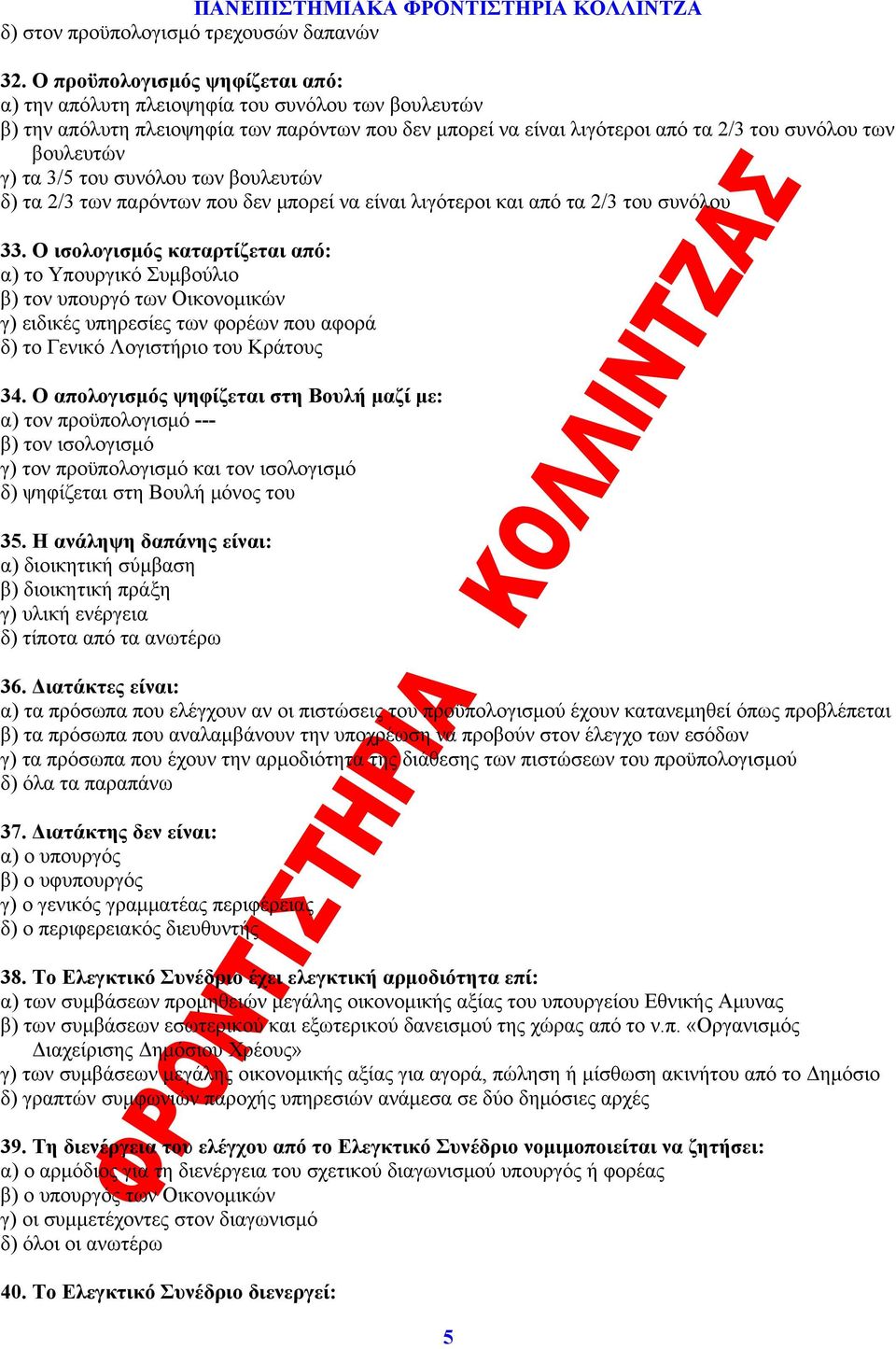 3/5 του συνόλου των βουλευτών δ) τα 2/3 των παρόντων που δεν μπορεί να είναι λιγότεροι και από τα 2/3 του συνόλου 33.