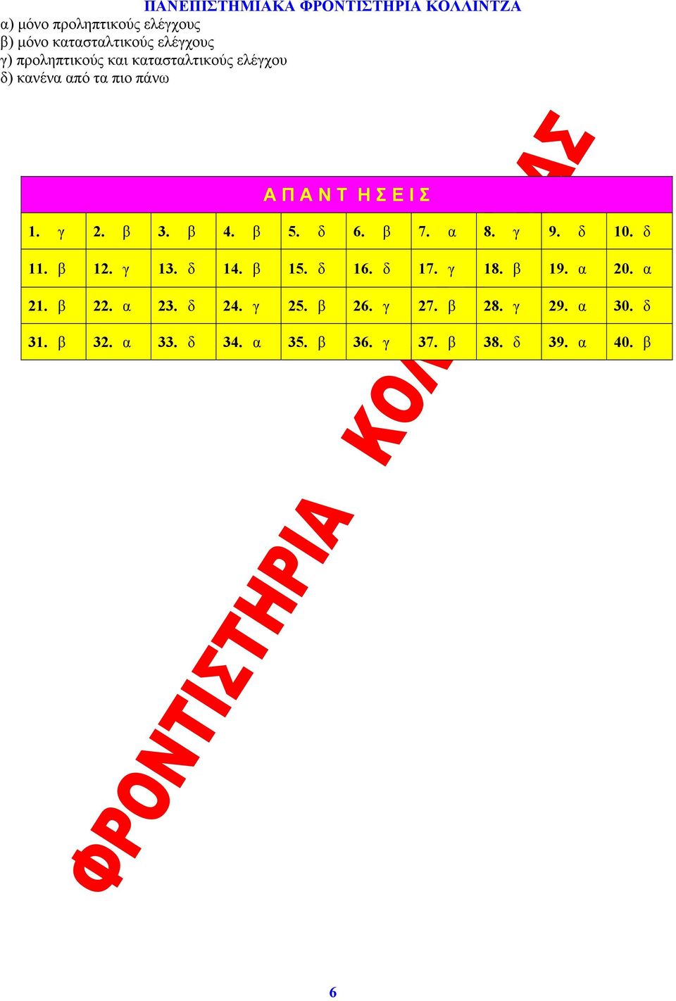 β 7. α 8. γ 9. δ 10. δ 11. β 12. γ 13. δ 14. β 15. δ 16. δ 17. γ 18. β 19. α 20. α 21. β 22.