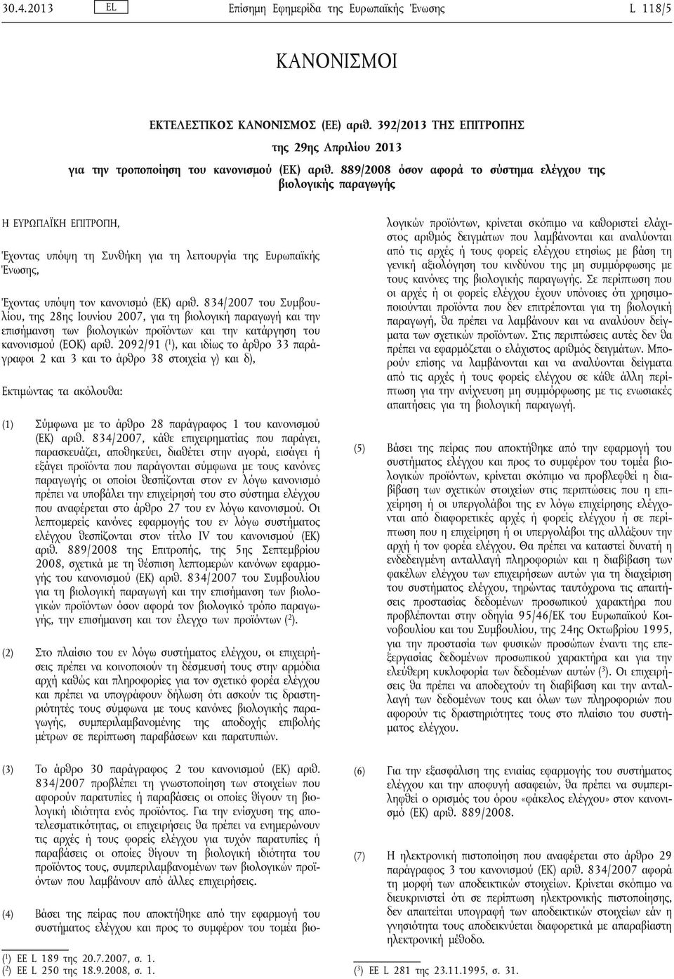 834/2007 του Συμβουλίου, της 28ης Ιουνίου 2007, για τη βιολογική παραγωγή και την επισήμανση των βιολογικών και την κατάργηση του κανονισμού (ΕΟΚ) αριθ.