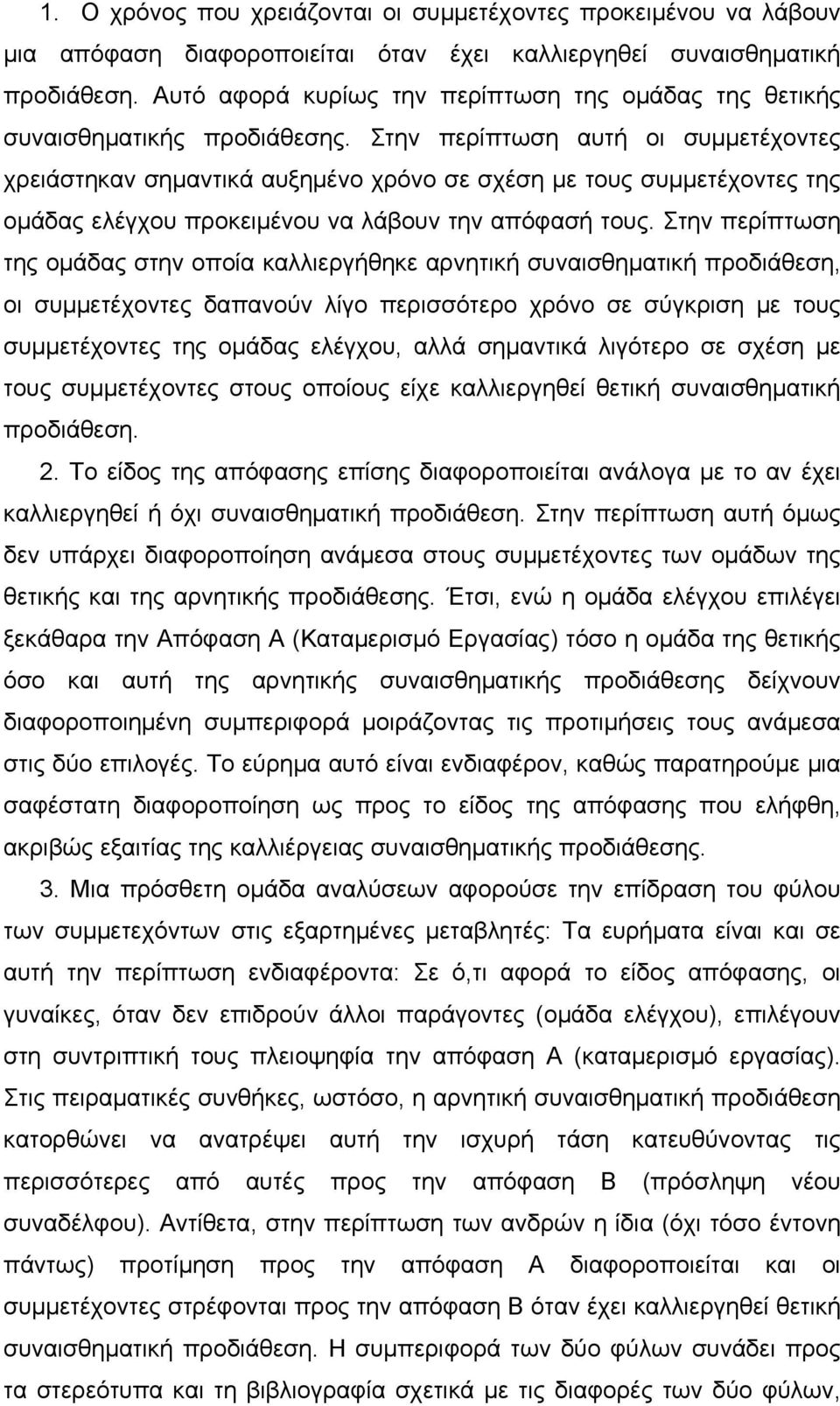 Στην περίπτωση αυτή οι συμμετέχοντες χρειάστηκαν σημαντικά αυξημένο χρόνο σε σχέση με τους συμμετέχοντες της ομάδας ελέγχου προκειμένου να λάβουν την απόφασή τους.
