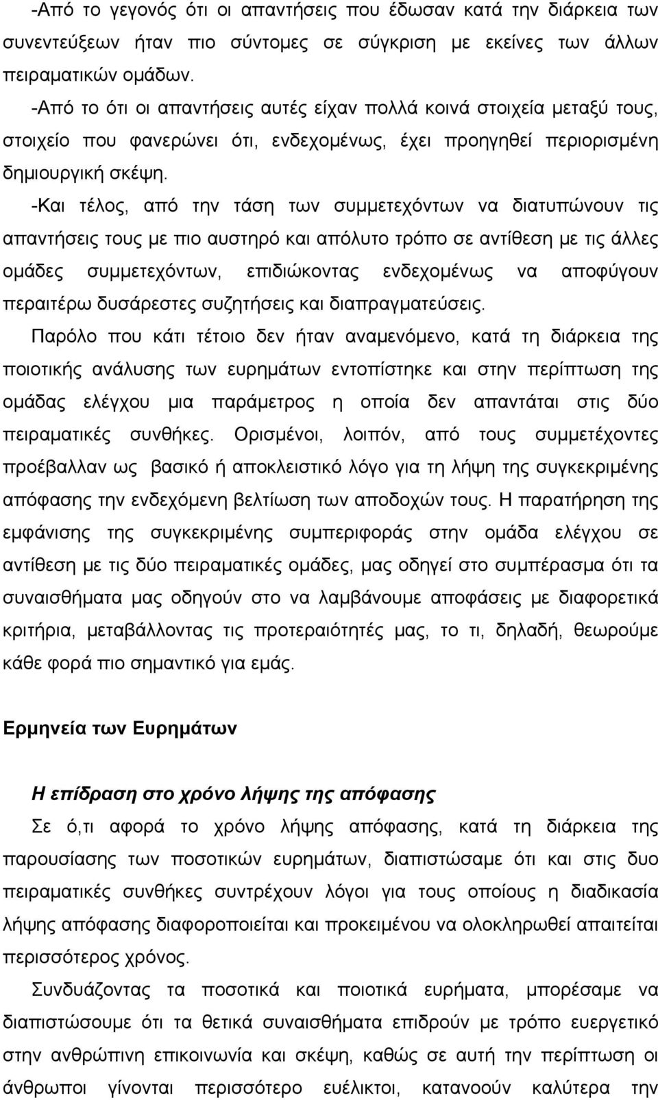 -Και τέλος, από την τάση των συμμετεχόντων να διατυπώνουν τις απαντήσεις τους με πιο αυστηρό και απόλυτο τρόπο σε αντίθεση με τις άλλες ομάδες συμμετεχόντων, επιδιώκοντας ενδεχομένως να αποφύγουν