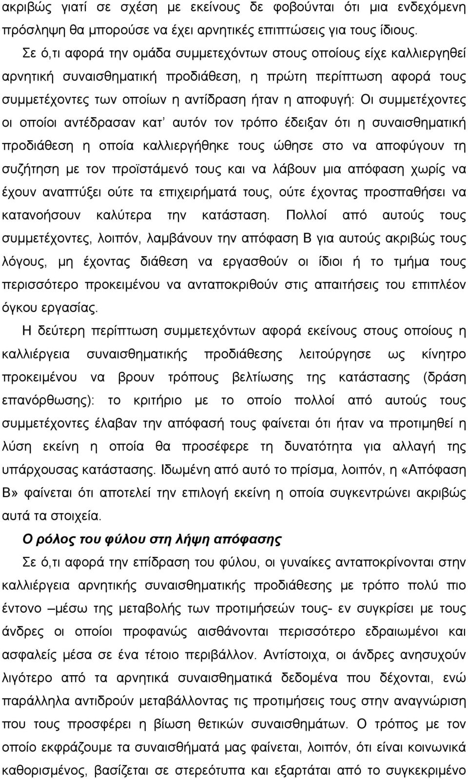 συμμετέχοντες οι οποίοι αντέδρασαν κατ αυτόν τον τρόπο έδειξαν ότι η συναισθηματική προδιάθεση η οποία καλλιεργήθηκε τους ώθησε στο να αποφύγουν τη συζήτηση με τον προϊστάμενό τους και να λάβουν μια