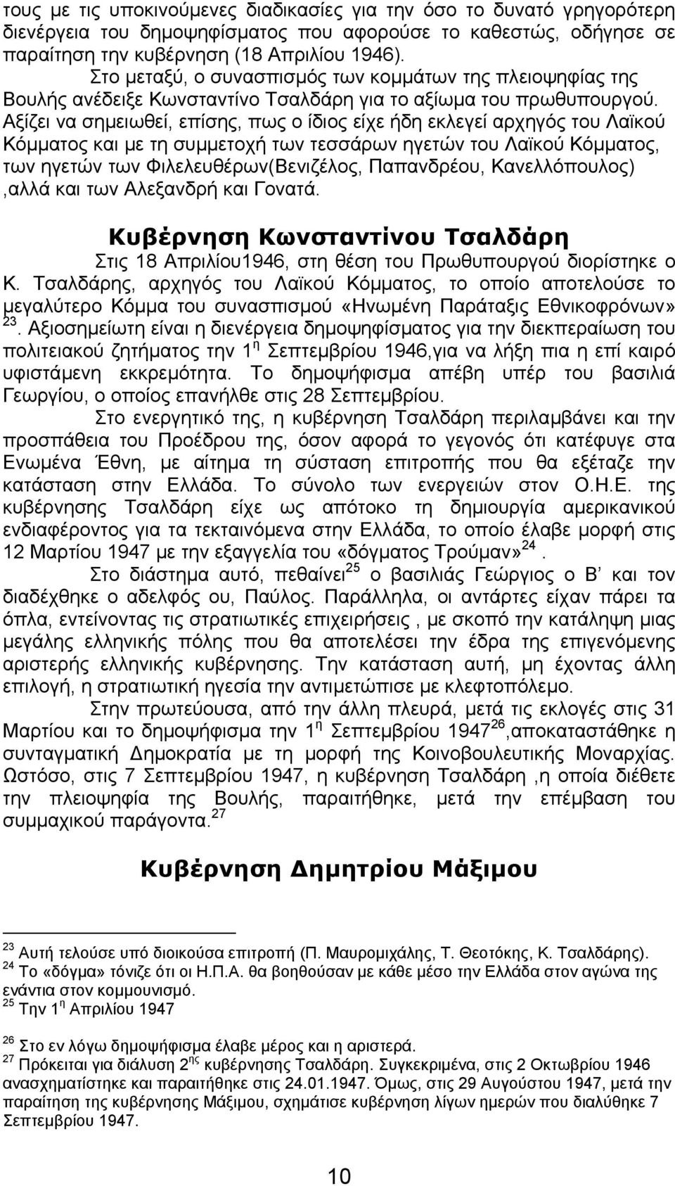 Αξίζει να σηµειωθεί, επίσης, πως ο ίδιος είχε ήδη εκλεγεί αρχηγός του Λαϊκού Κόµµατος και µε τη συµµετοχή των τεσσάρων ηγετών του Λαϊκού Κόµµατος, των ηγετών των Φιλελευθέρων(Βενιζέλος, Παπανδρέου,