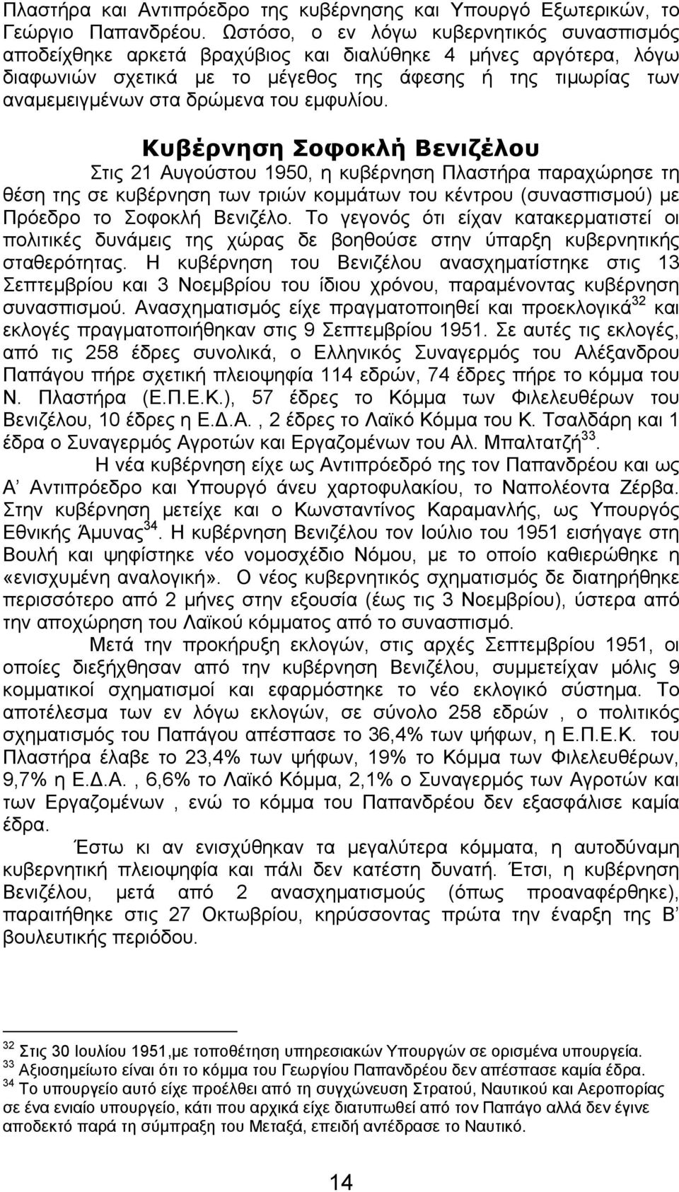 του εµφυλίου. Κυβέρνηση Σοφοκλή Βενιζέλου Στις 21 Αυγούστου 1950, η κυβέρνηση Πλαστήρα παραχώρησε τη θέση της σε κυβέρνηση των τριών κοµµάτων του κέντρου (συνασπισµού) µε Πρόεδρο το Σοφοκλή Βενιζέλο.