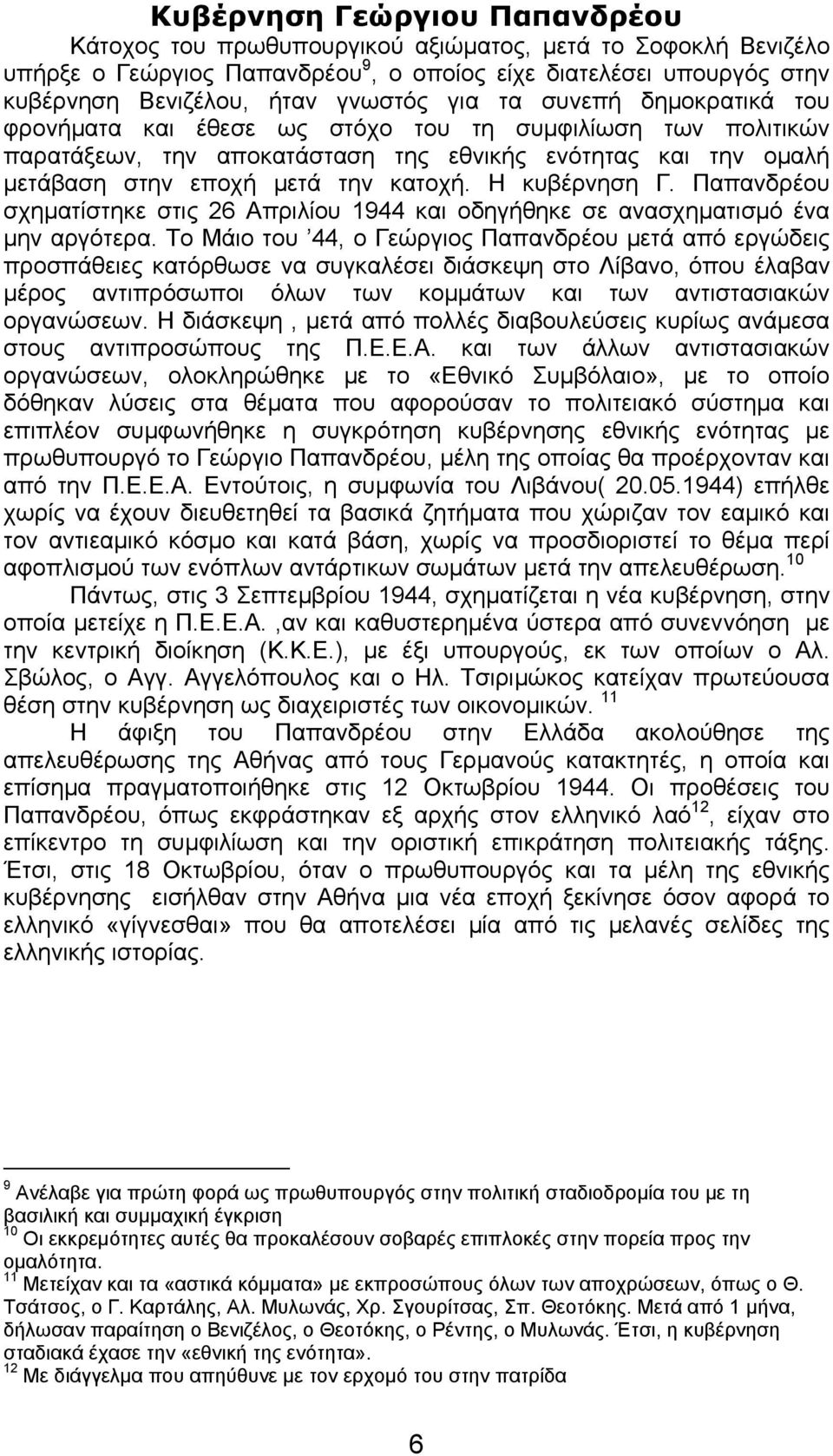 Η κυβέρνηση Γ. Παπανδρέου σχηµατίστηκε στις 26 Απριλίου 1944 και οδηγήθηκε σε ανασχηµατισµό ένα µην αργότερα.