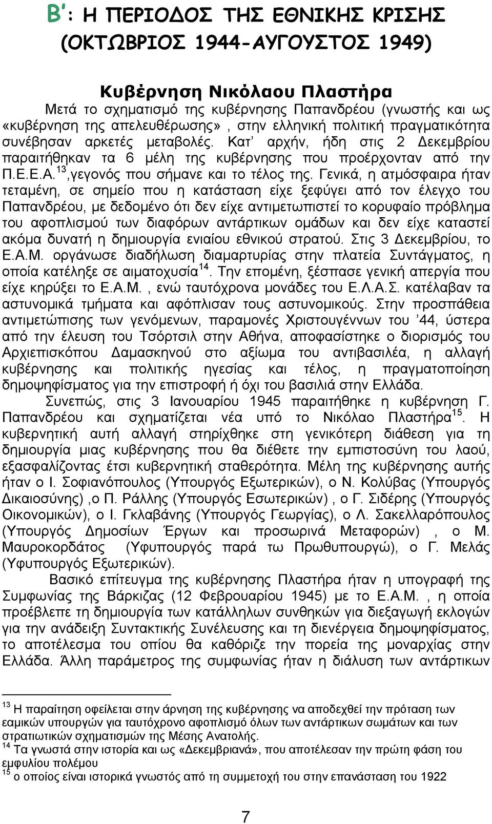 Γενικά, η ατµόσφαιρα ήταν τεταµένη, σε σηµείο που η κατάσταση είχε ξεφύγει από τον έλεγχο του Παπανδρέου, µε δεδοµένο ότι δεν είχε αντιµετωπιστεί το κορυφαίο πρόβληµα του αφοπλισµού των διαφόρων