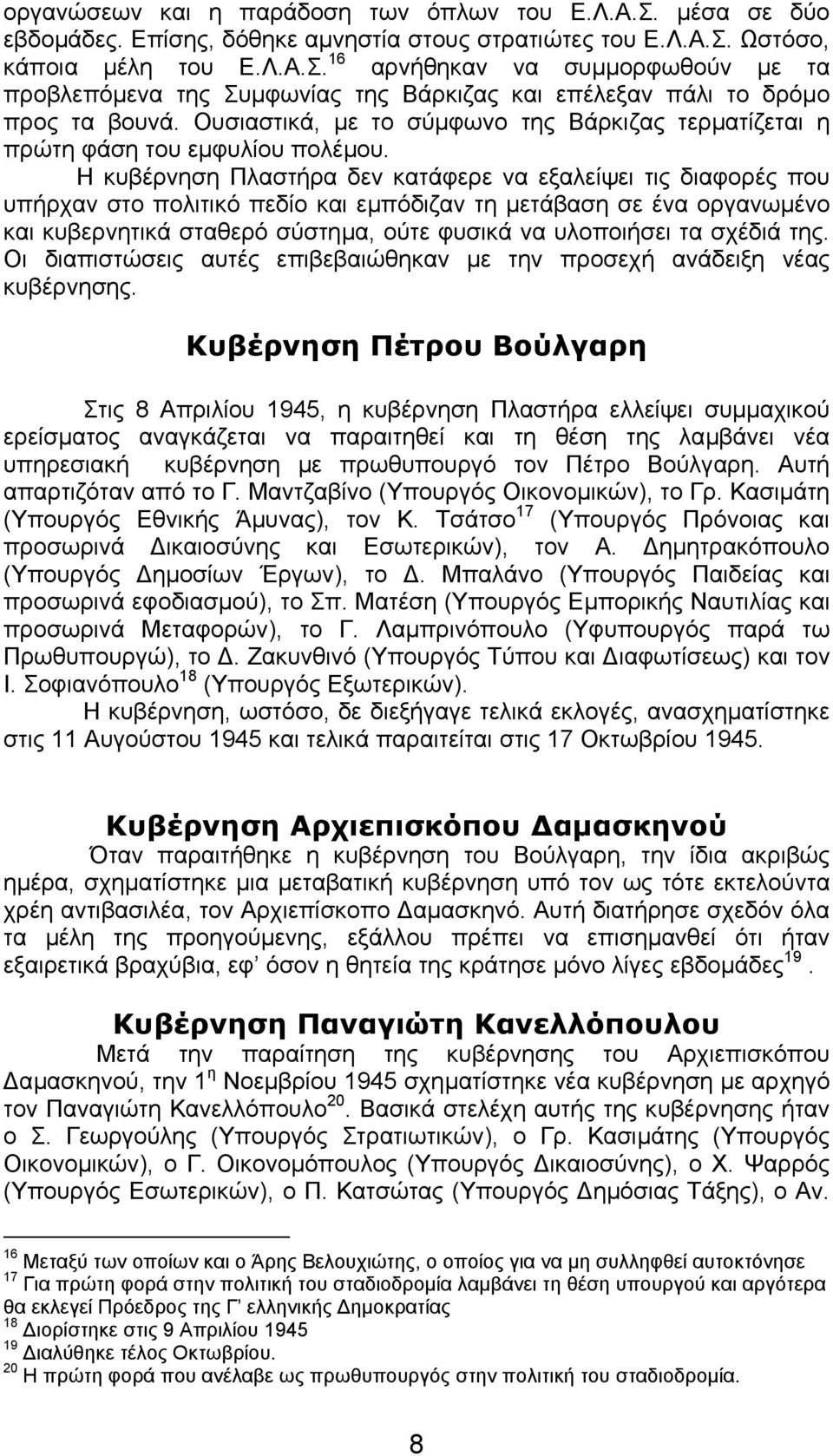 Η κυβέρνηση Πλαστήρα δεν κατάφερε να εξαλείψει τις διαφορές που υπήρχαν στο πολιτικό πεδίο και εµπόδιζαν τη µετάβαση σε ένα οργανωµένο και κυβερνητικά σταθερό σύστηµα, ούτε φυσικά να υλοποιήσει τα