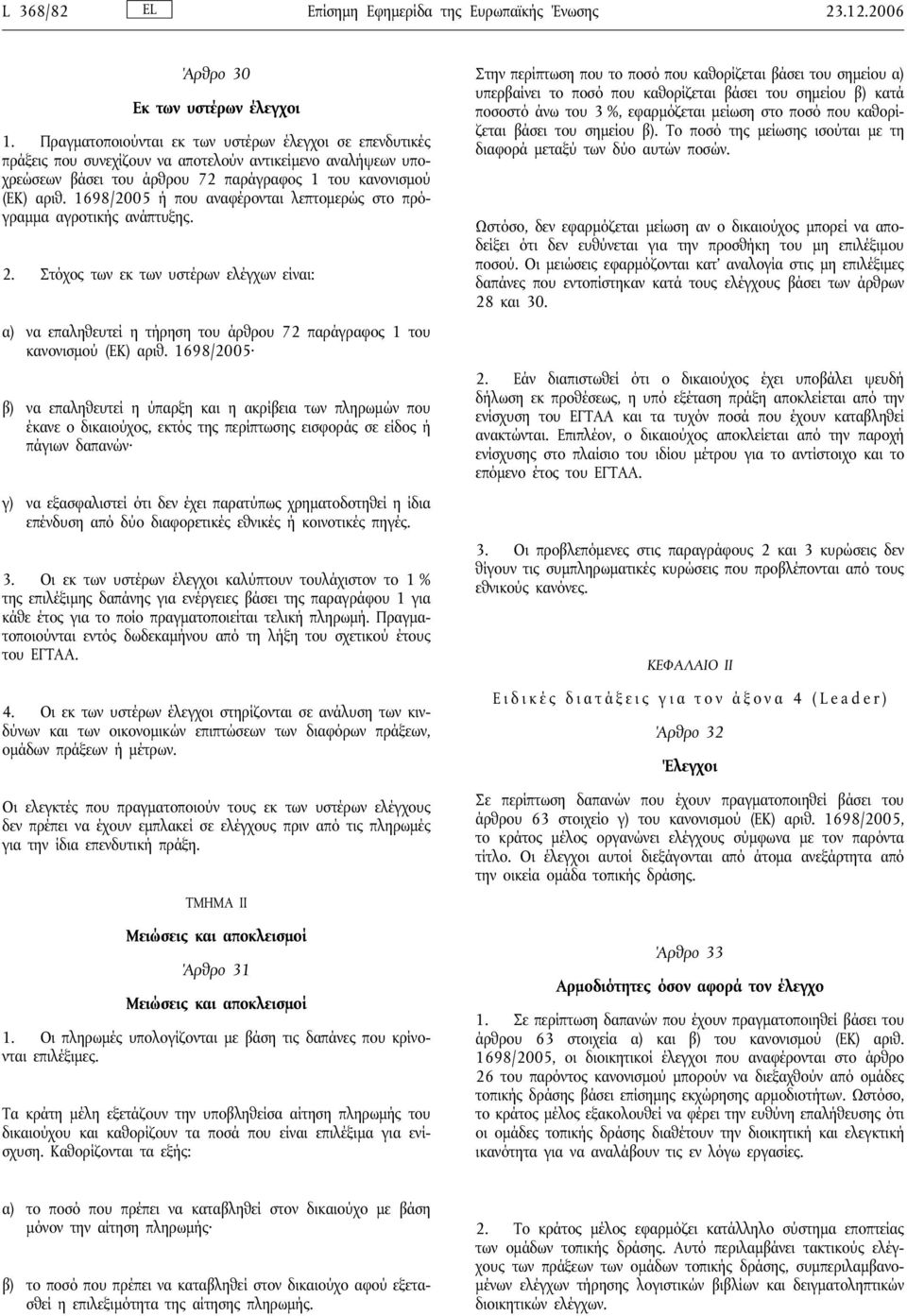 1698/2005 ή που αναφέρονται λεπτομερώς στο πρόγραμμα αγροτικής ανάπτυξης. 2. Στόχος των εκ των υστέρων ελέγχων είναι: α) να επαληθευτείη τήρηση του άρθρου 72 παράγραφος 1 του κανονισμού (ΕΚ) αριθ.