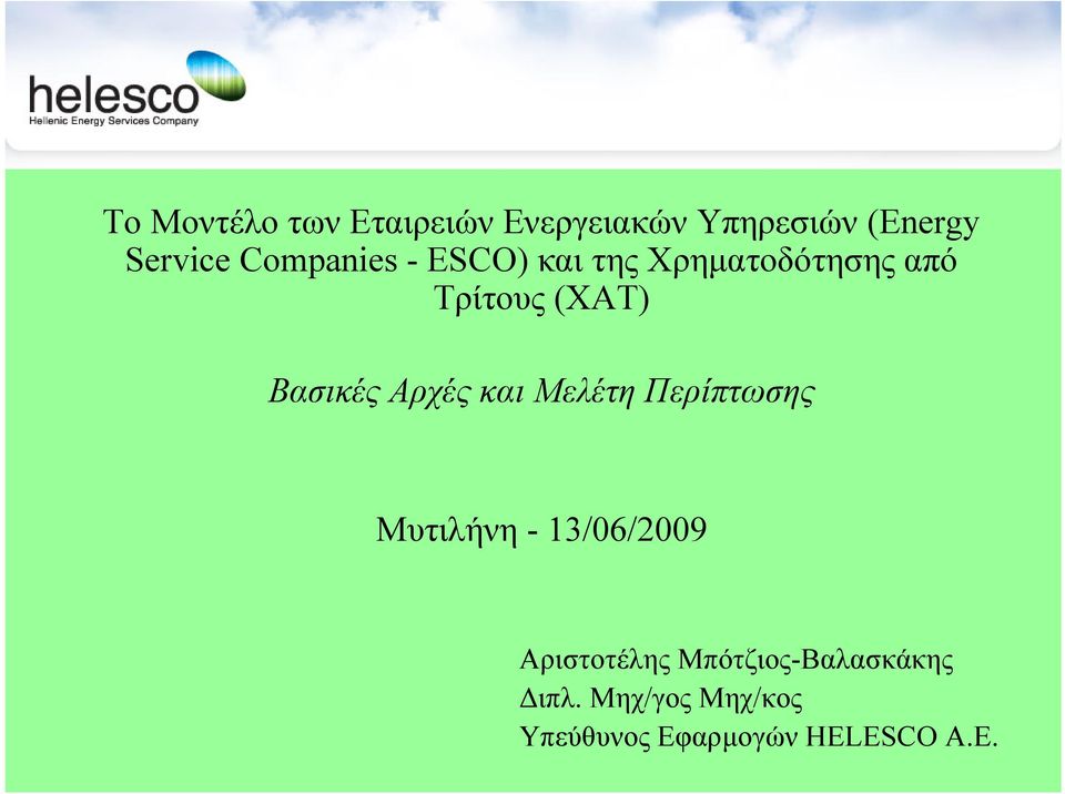 Αρχές και Μελέτη Περίπτωσης Μυτιλήνη - 13/06/2009 Αριστοτέλης