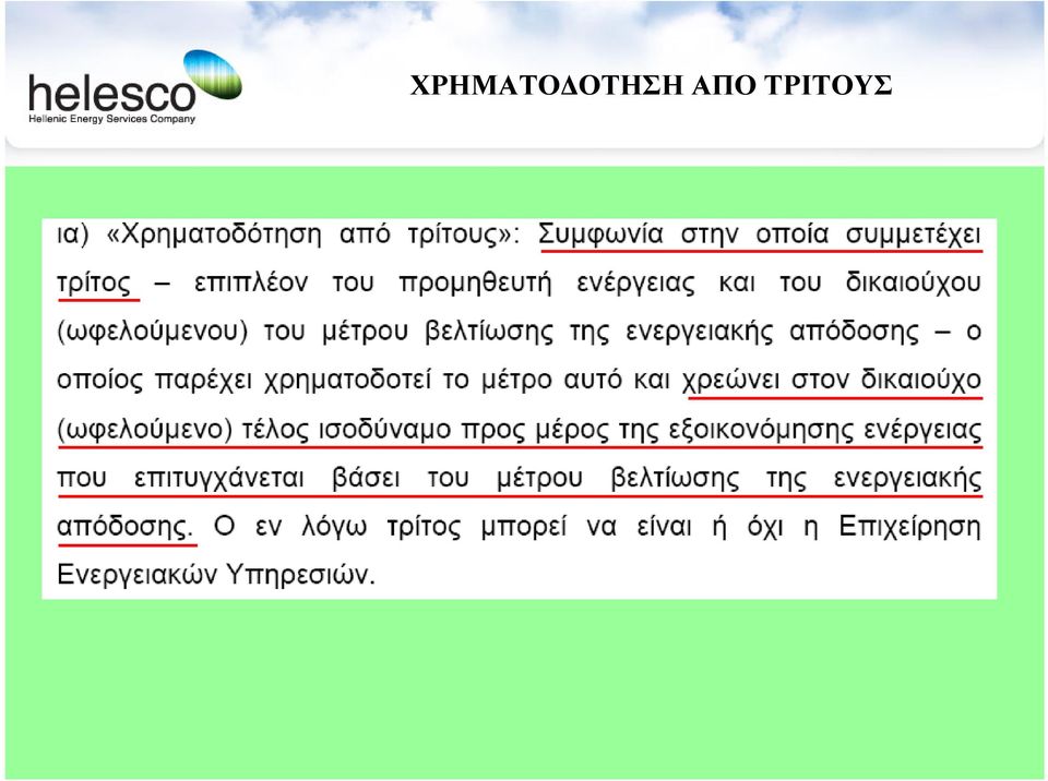 ΤΡΙΤΟΥΣ