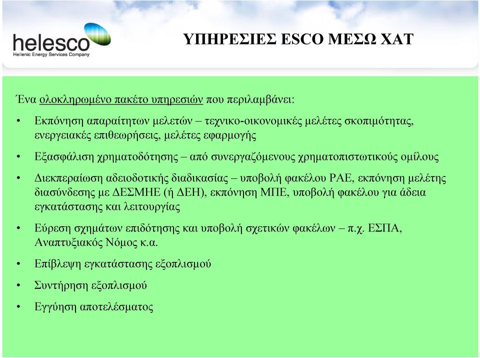 διαδικασίας υποβολή φακέλου ΡΑΕ, εκπόνηση µελέτης διασύνδεσης µε ΕΣΜΗΕ(ή ΕΗ), εκπόνηση ΜΠΕ, υποβολή φακέλου για άδεια εγκατάστασης και λειτουργίας