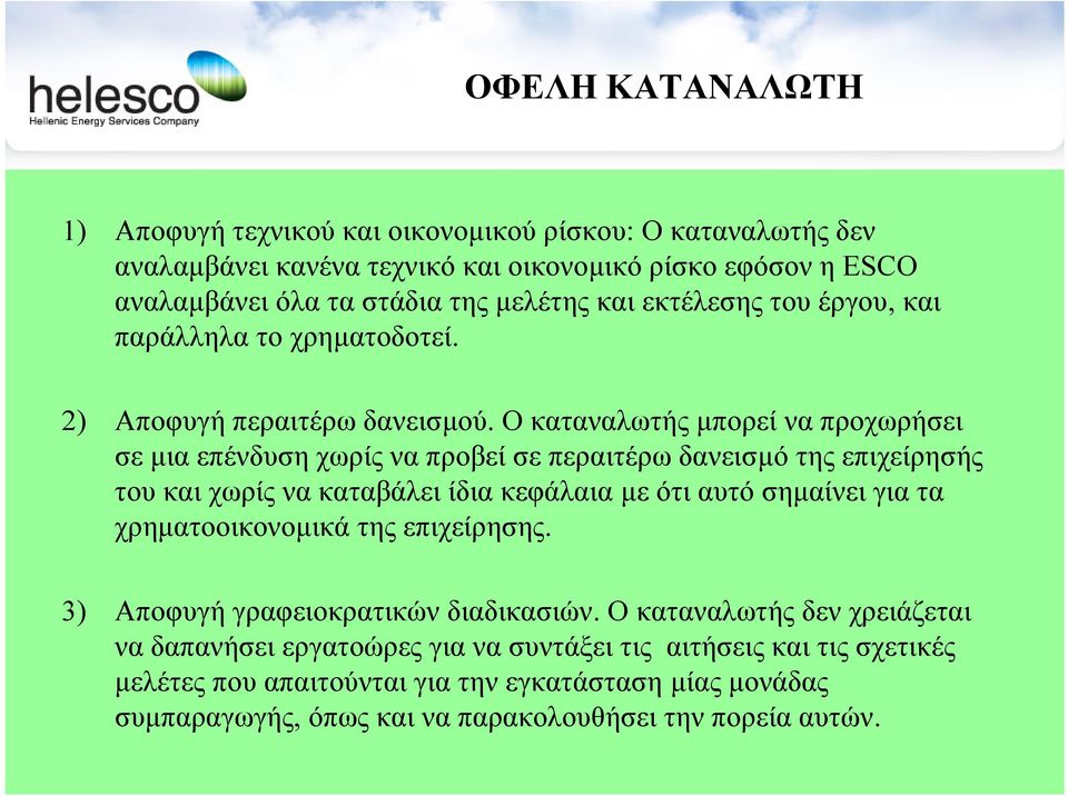 Ο καταναλωτής µπορεί να προχωρήσει σε µια επένδυση χωρίς να προβεί σε περαιτέρω δανεισµό της επιχείρησής του και χωρίς να καταβάλει ίδια κεφάλαια µε ότι αυτό σηµαίνει για τα